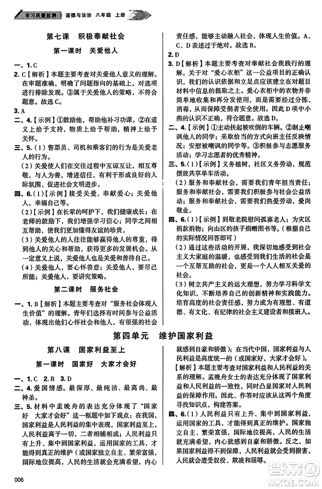 天津教育出版社2023年秋學(xué)習(xí)質(zhì)量監(jiān)測(cè)八年級(jí)道德與法治上冊(cè)人教版答案