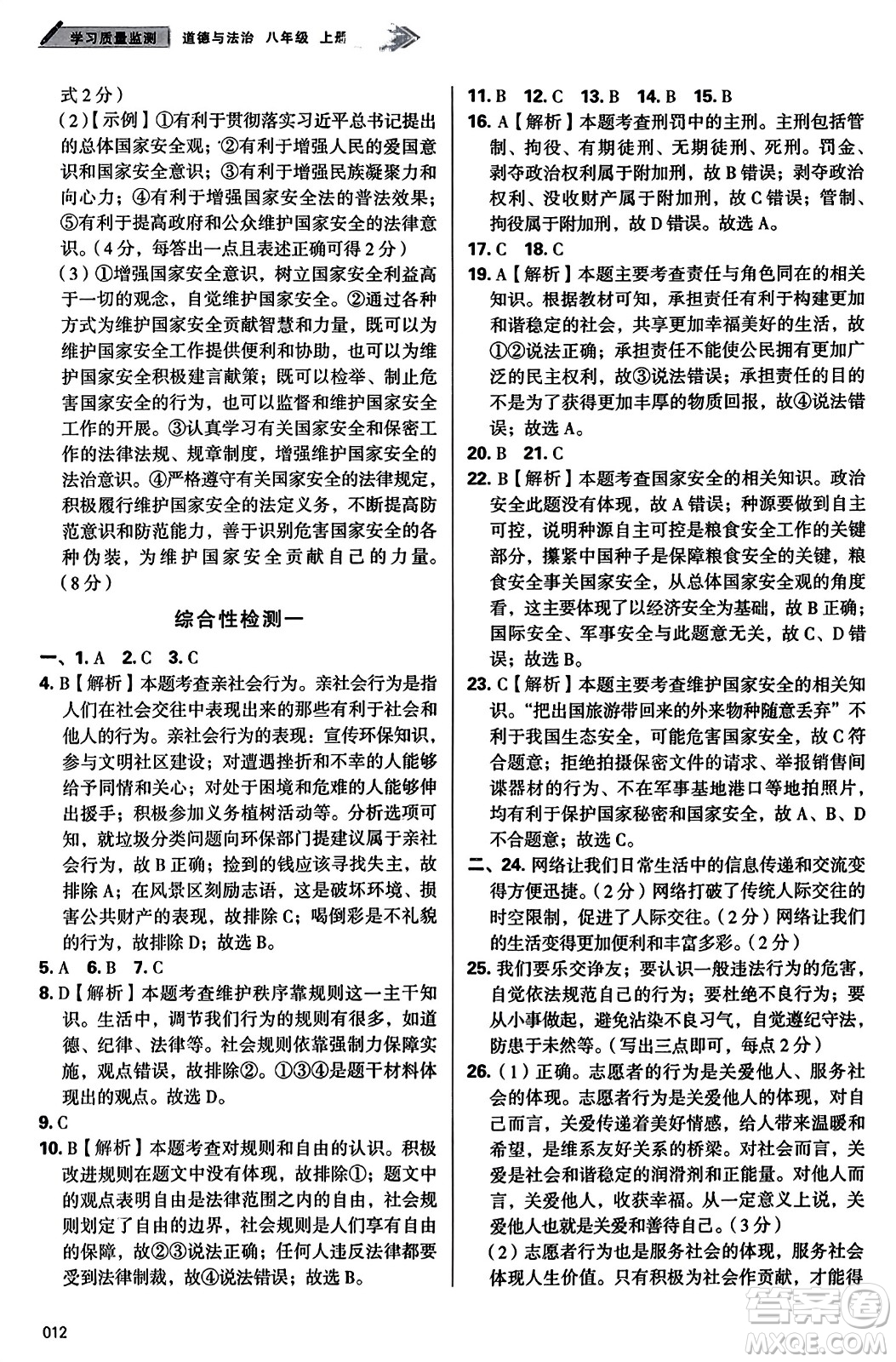 天津教育出版社2023年秋學(xué)習(xí)質(zhì)量監(jiān)測(cè)八年級(jí)道德與法治上冊(cè)人教版答案