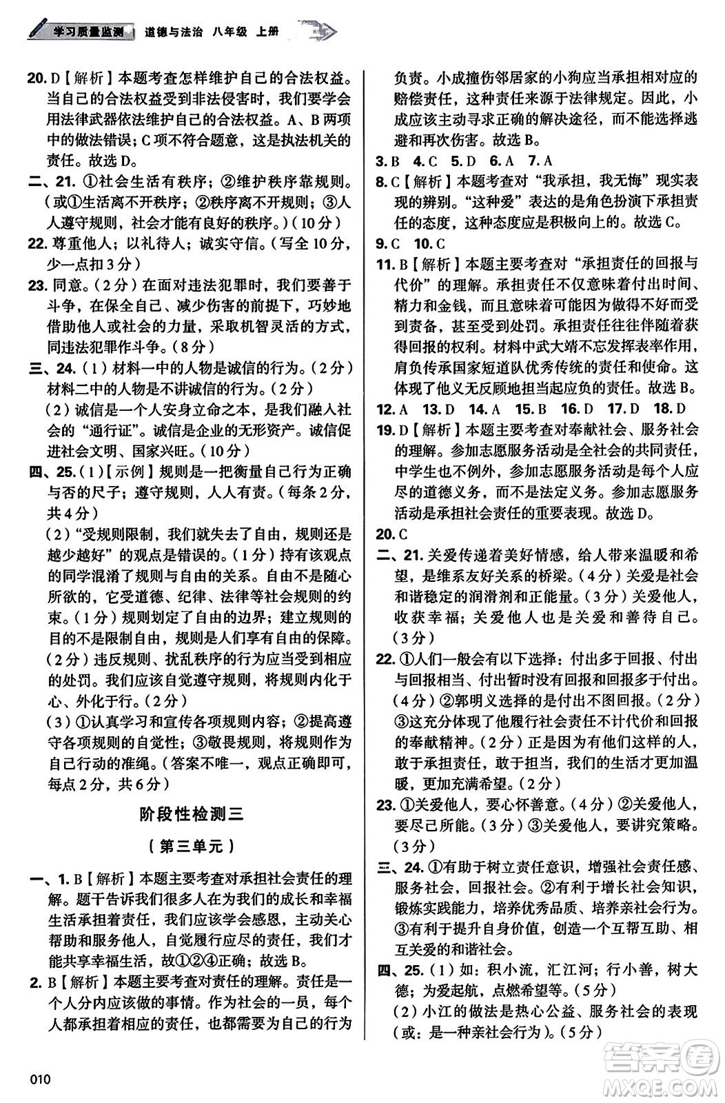 天津教育出版社2023年秋學(xué)習(xí)質(zhì)量監(jiān)測(cè)八年級(jí)道德與法治上冊(cè)人教版答案