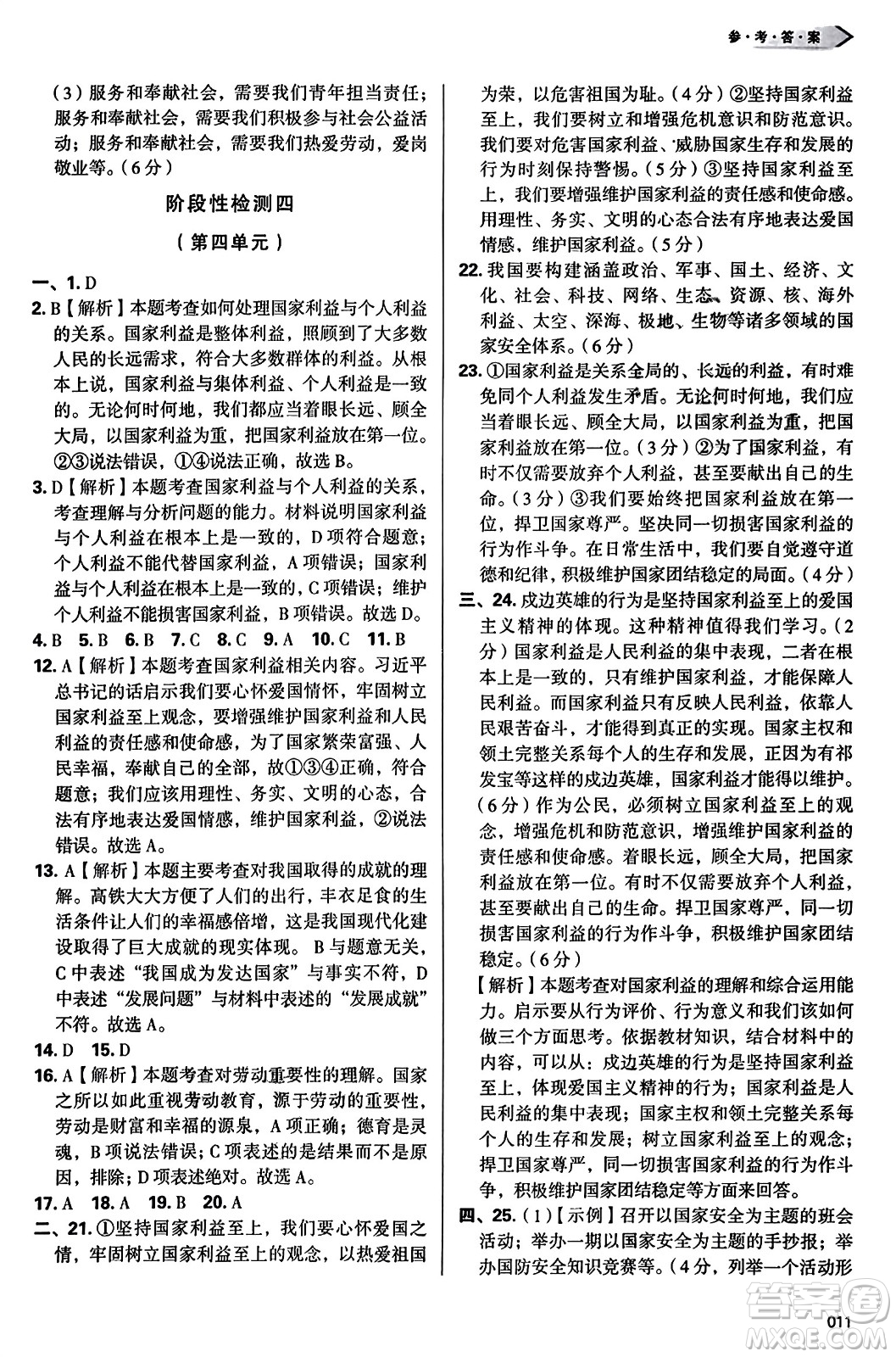 天津教育出版社2023年秋學(xué)習(xí)質(zhì)量監(jiān)測(cè)八年級(jí)道德與法治上冊(cè)人教版答案