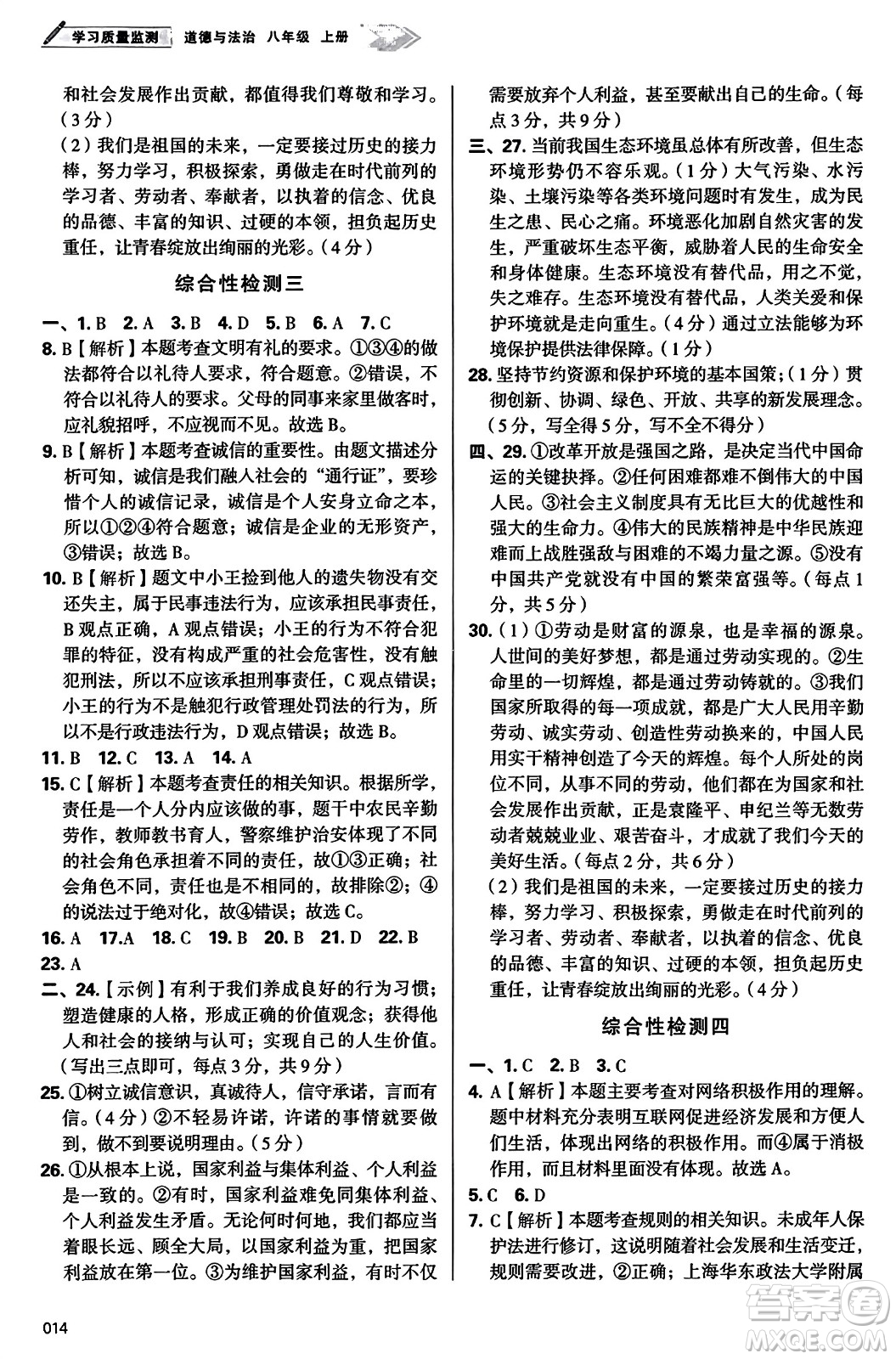 天津教育出版社2023年秋學(xué)習(xí)質(zhì)量監(jiān)測(cè)八年級(jí)道德與法治上冊(cè)人教版答案