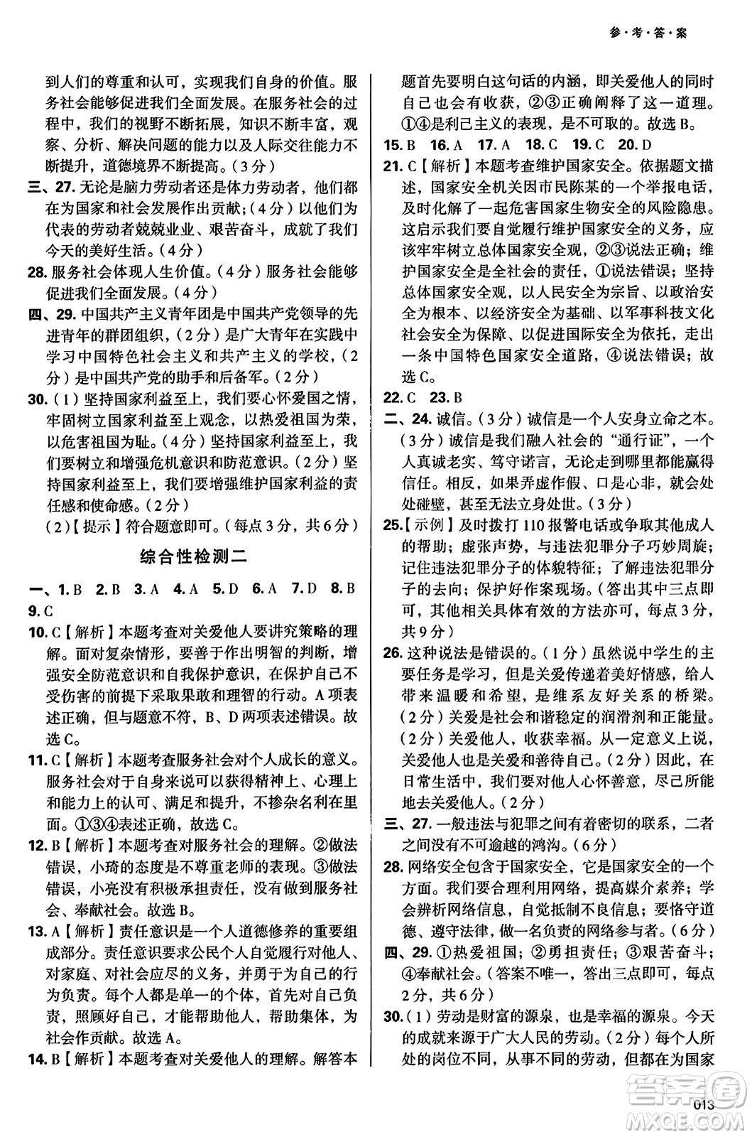 天津教育出版社2023年秋學(xué)習(xí)質(zhì)量監(jiān)測(cè)八年級(jí)道德與法治上冊(cè)人教版答案