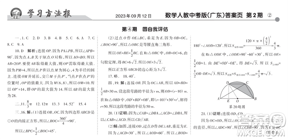 學習方法報2023-2024學年九年級數(shù)學上冊人教廣東版④-⑥期小報參考答案