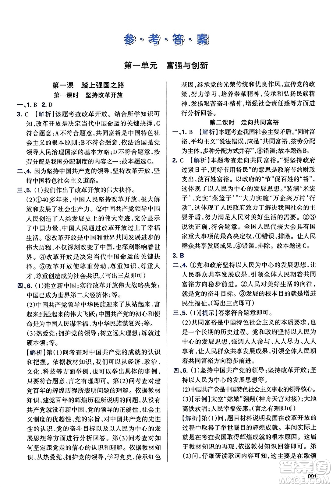 天津教育出版社2023年秋學(xué)習(xí)質(zhì)量監(jiān)測(cè)九年級(jí)道德與法治上冊(cè)人教版答案