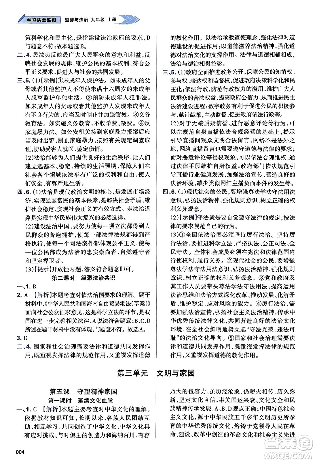 天津教育出版社2023年秋學(xué)習(xí)質(zhì)量監(jiān)測(cè)九年級(jí)道德與法治上冊(cè)人教版答案