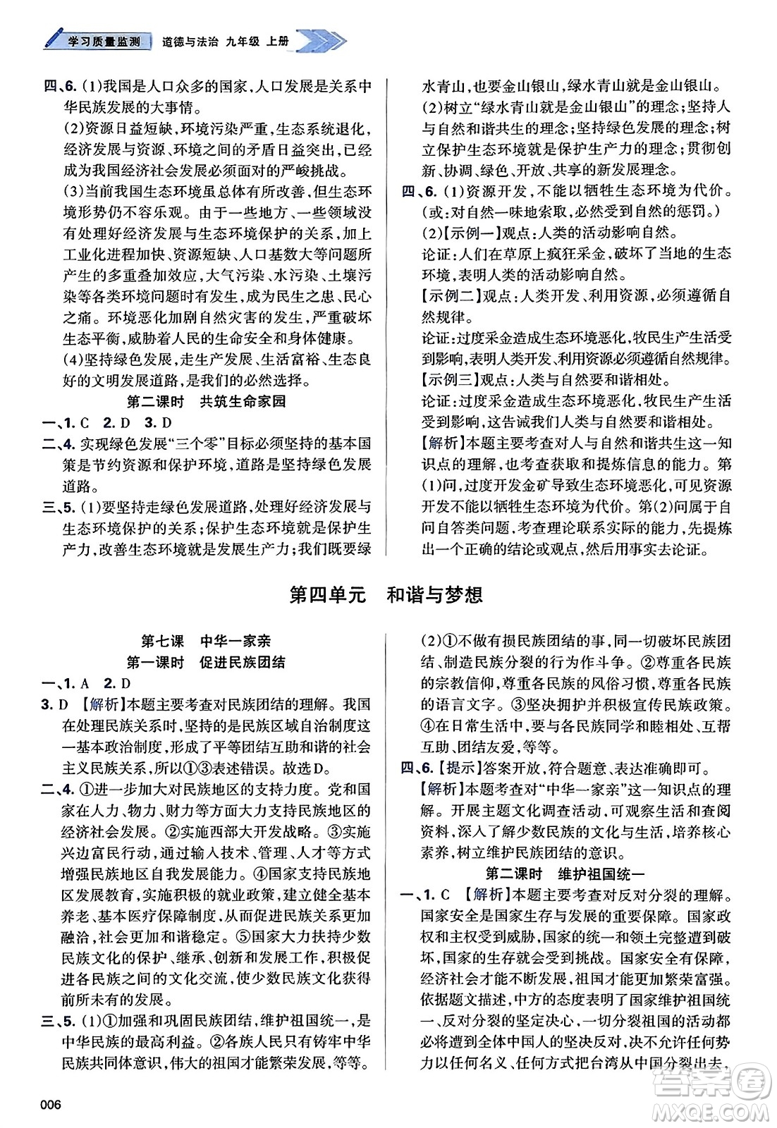 天津教育出版社2023年秋學(xué)習(xí)質(zhì)量監(jiān)測(cè)九年級(jí)道德與法治上冊(cè)人教版答案