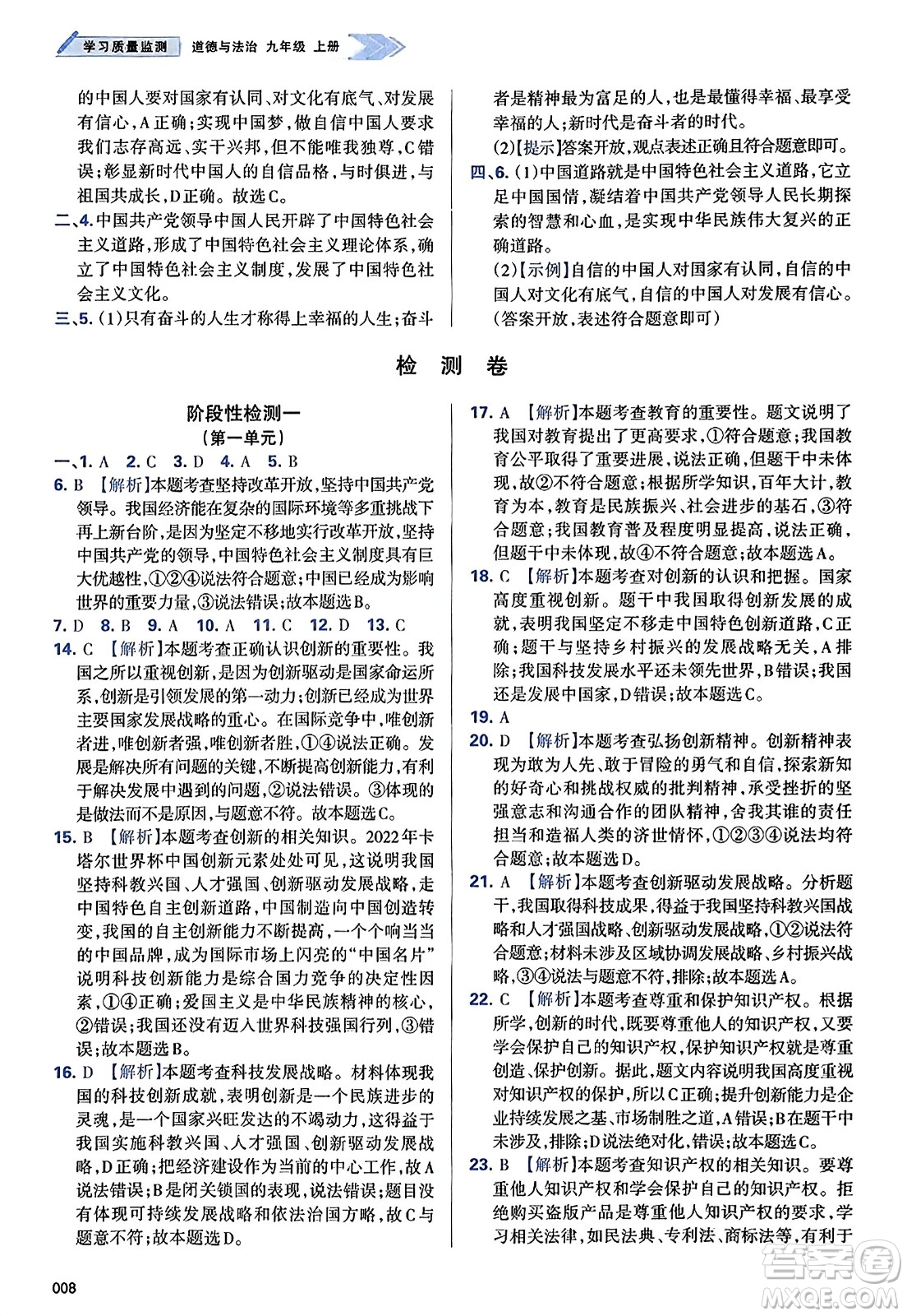 天津教育出版社2023年秋學(xué)習(xí)質(zhì)量監(jiān)測(cè)九年級(jí)道德與法治上冊(cè)人教版答案