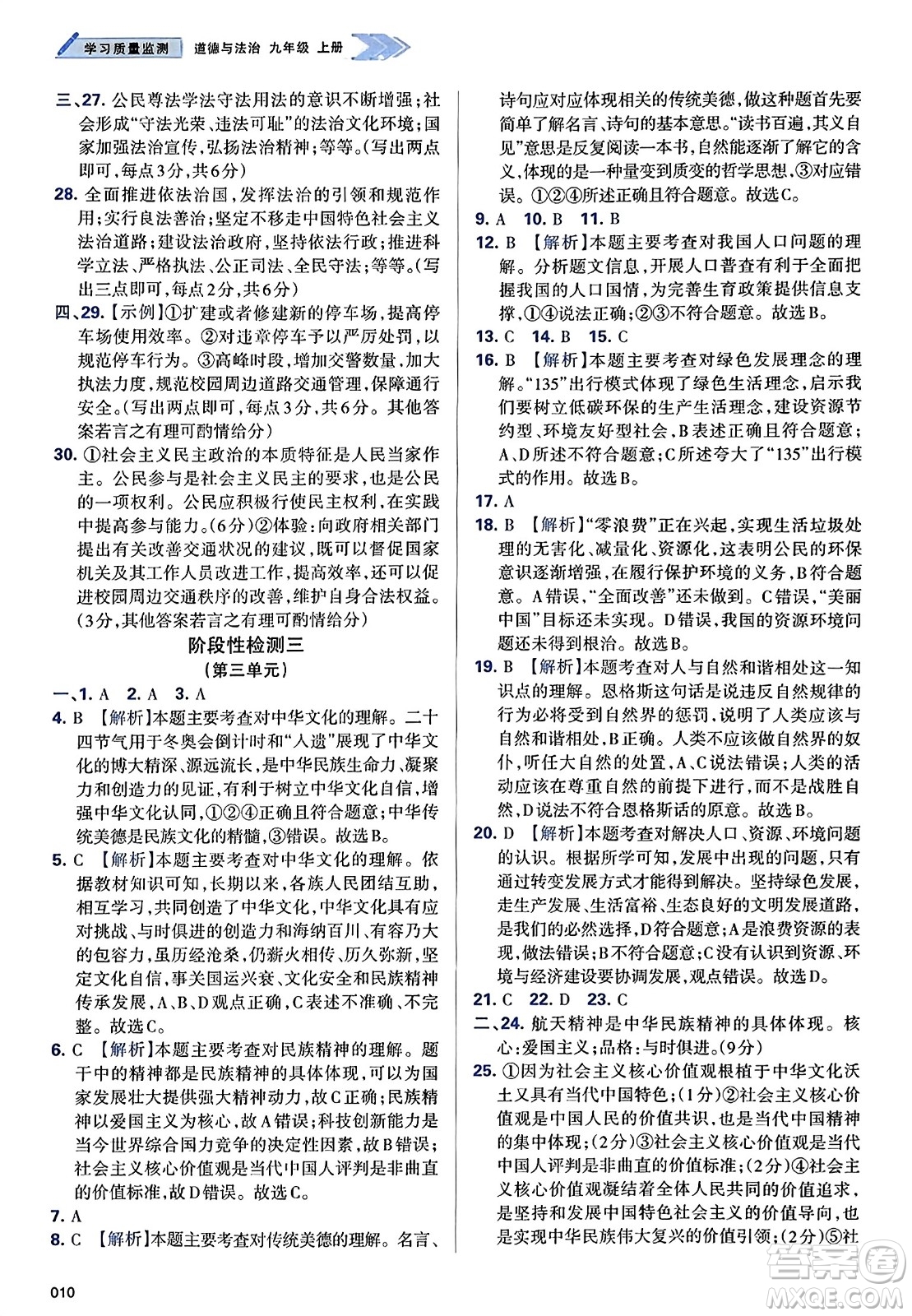 天津教育出版社2023年秋學(xué)習(xí)質(zhì)量監(jiān)測(cè)九年級(jí)道德與法治上冊(cè)人教版答案