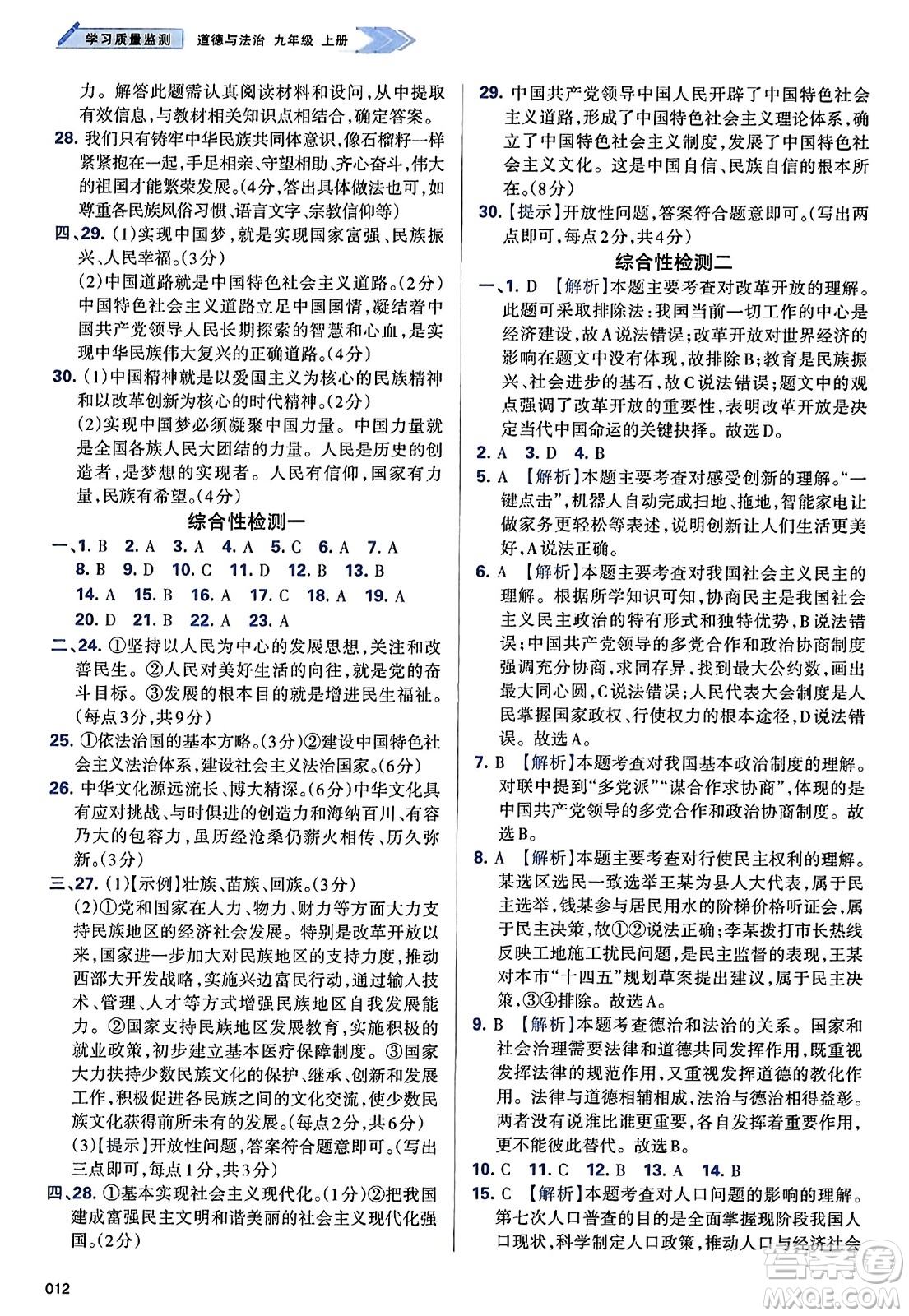 天津教育出版社2023年秋學(xué)習(xí)質(zhì)量監(jiān)測(cè)九年級(jí)道德與法治上冊(cè)人教版答案