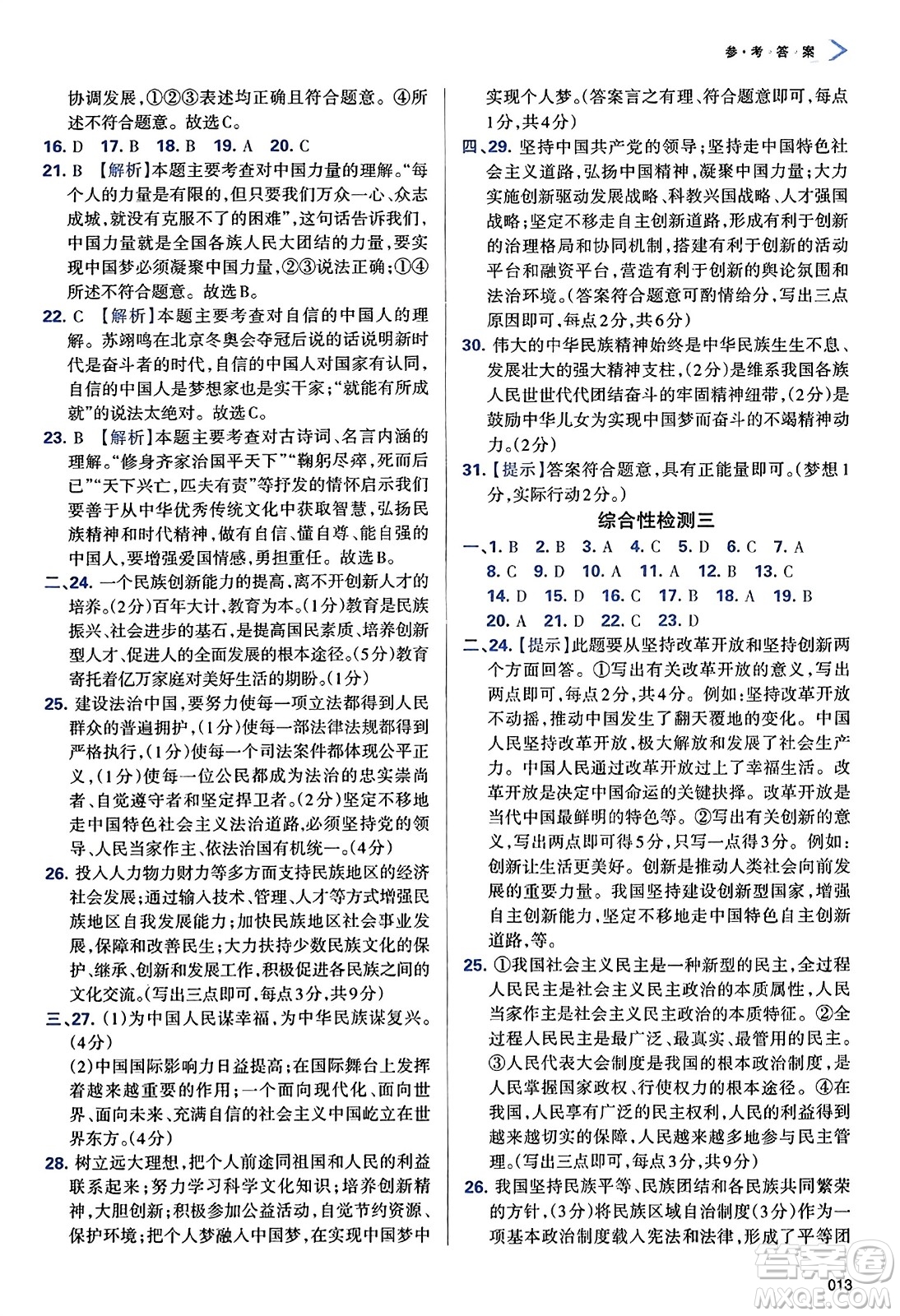 天津教育出版社2023年秋學(xué)習(xí)質(zhì)量監(jiān)測(cè)九年級(jí)道德與法治上冊(cè)人教版答案