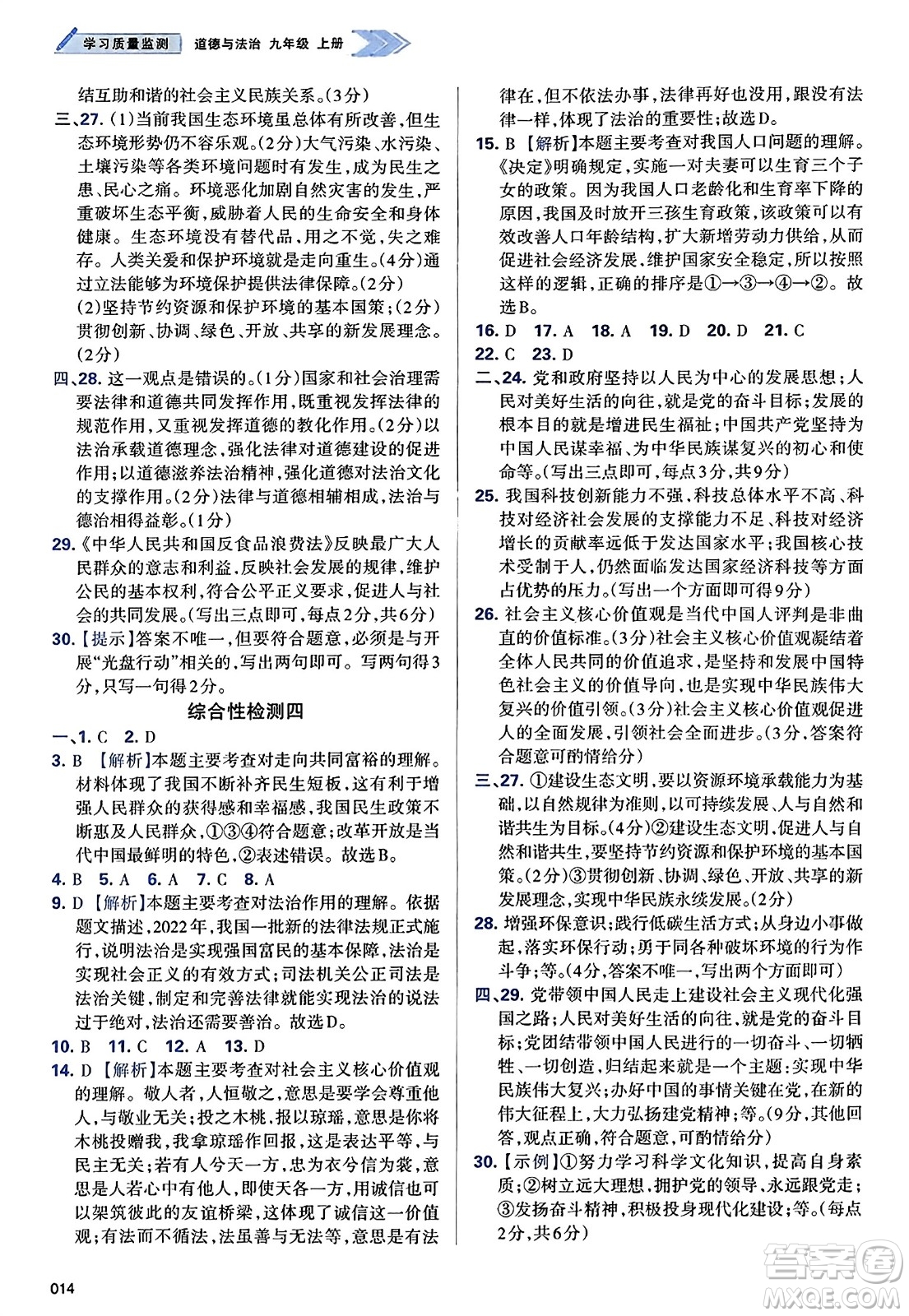 天津教育出版社2023年秋學(xué)習(xí)質(zhì)量監(jiān)測(cè)九年級(jí)道德與法治上冊(cè)人教版答案