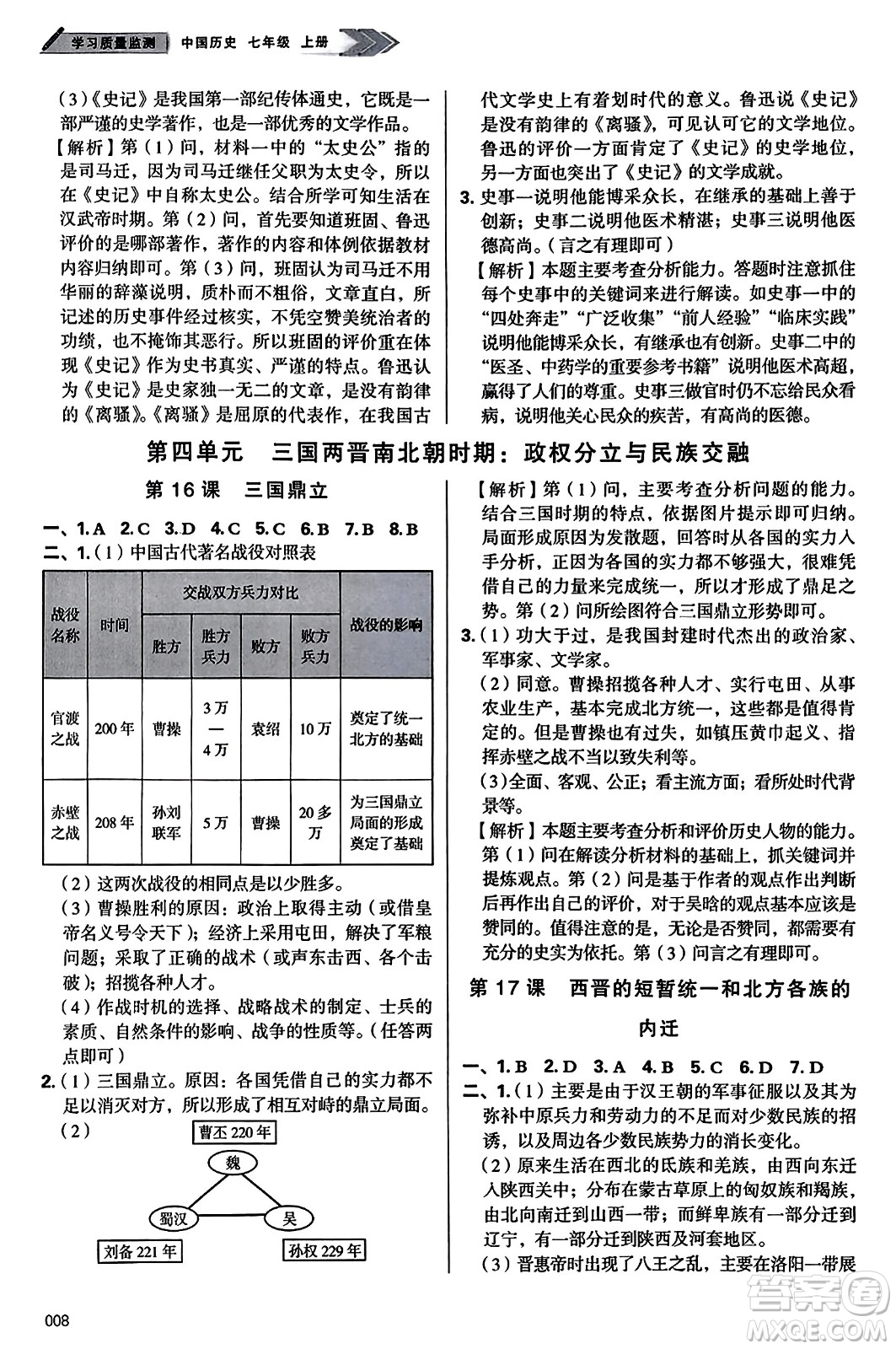 天津教育出版社2023年秋學習質(zhì)量監(jiān)測七年級中國歷史上冊人教版答案