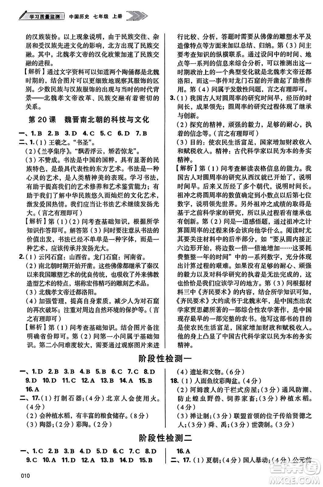 天津教育出版社2023年秋學習質(zhì)量監(jiān)測七年級中國歷史上冊人教版答案