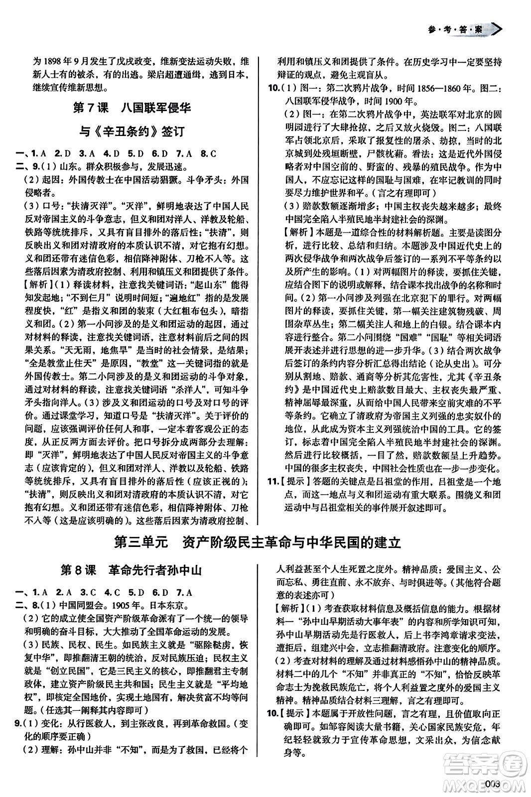 天津教育出版社2023年秋學(xué)習(xí)質(zhì)量監(jiān)測(cè)八年級(jí)中國(guó)歷史上冊(cè)人教版答案