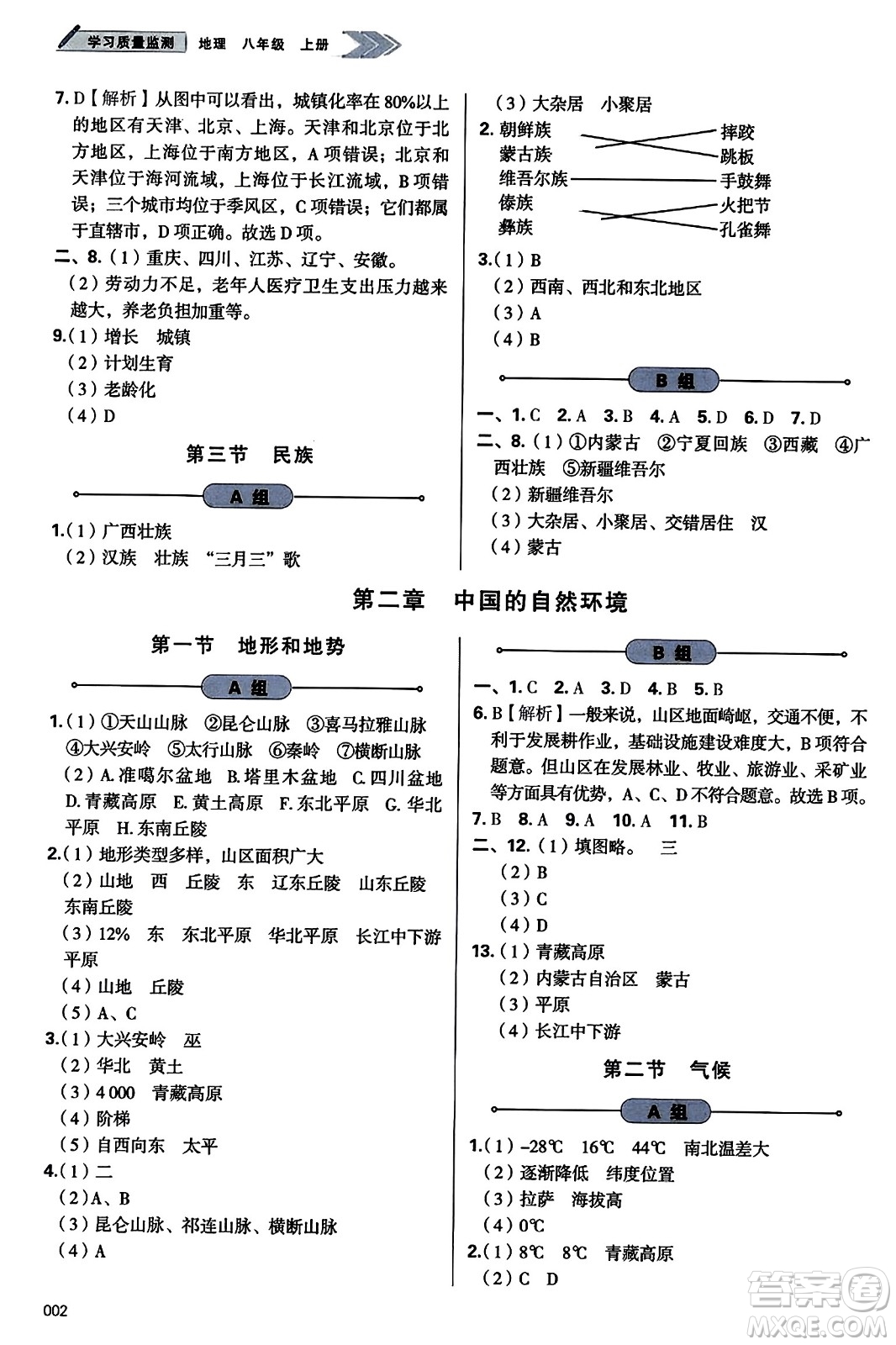 天津教育出版社2023年秋學(xué)習(xí)質(zhì)量監(jiān)測八年級地理上冊人教版答案