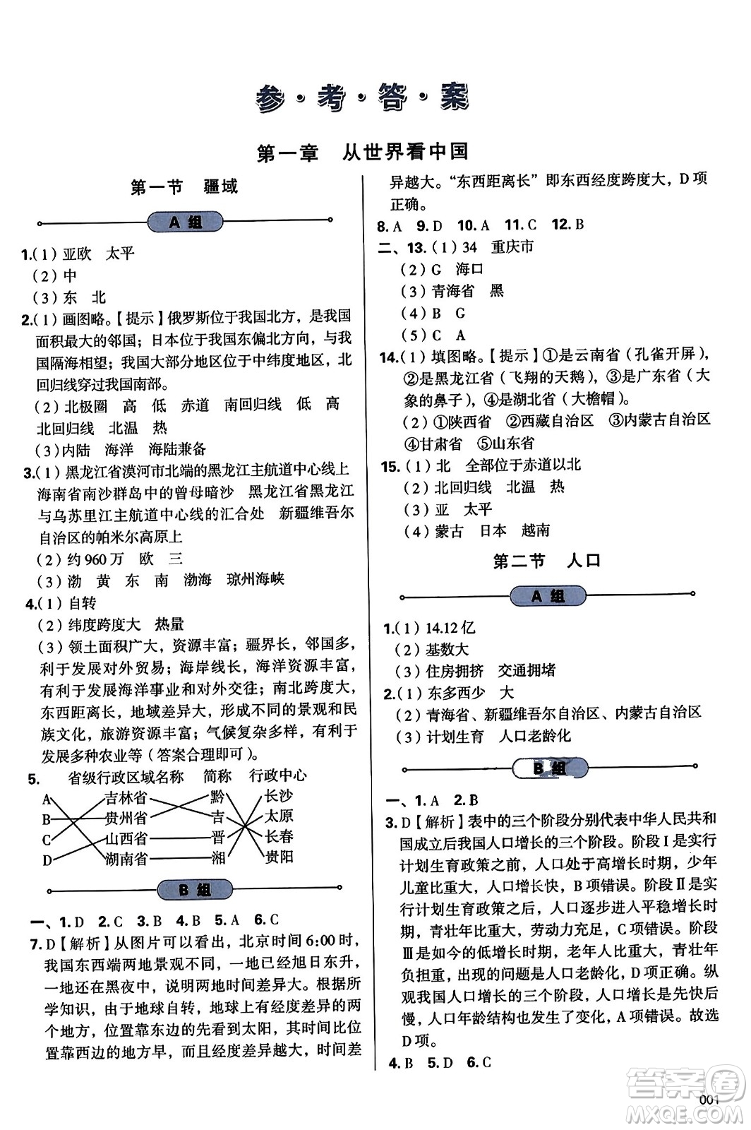 天津教育出版社2023年秋學(xué)習(xí)質(zhì)量監(jiān)測八年級地理上冊人教版答案