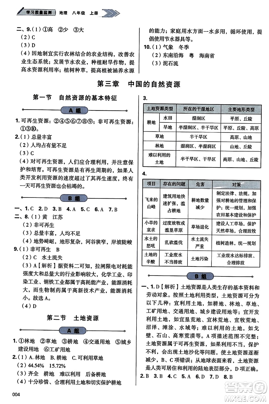 天津教育出版社2023年秋學(xué)習(xí)質(zhì)量監(jiān)測八年級地理上冊人教版答案