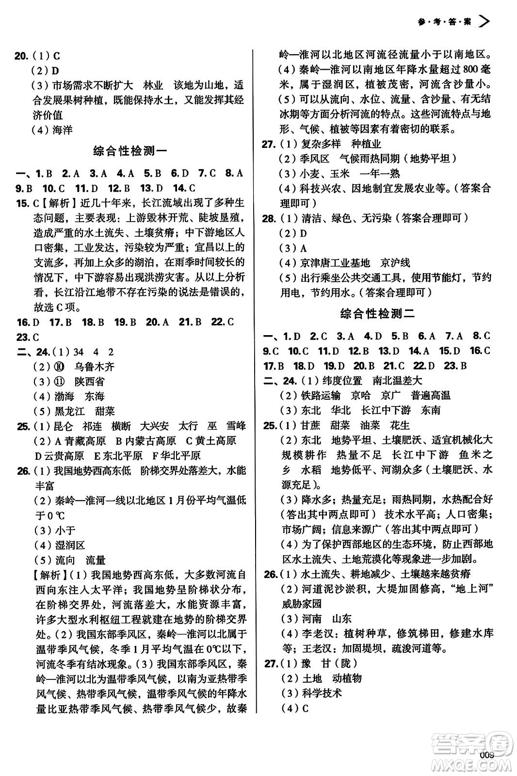 天津教育出版社2023年秋學(xué)習(xí)質(zhì)量監(jiān)測八年級地理上冊人教版答案