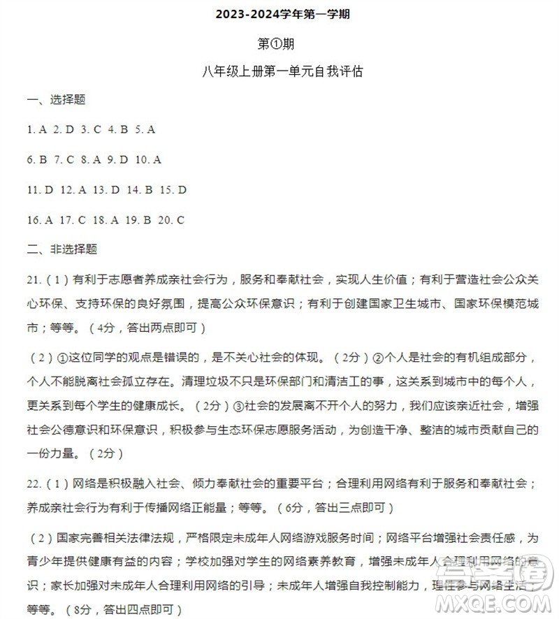 學(xué)習(xí)方法報(bào)2023-2024學(xué)年八年級(jí)道德與法治上冊(cè)廣東版①-④期小報(bào)參考答案