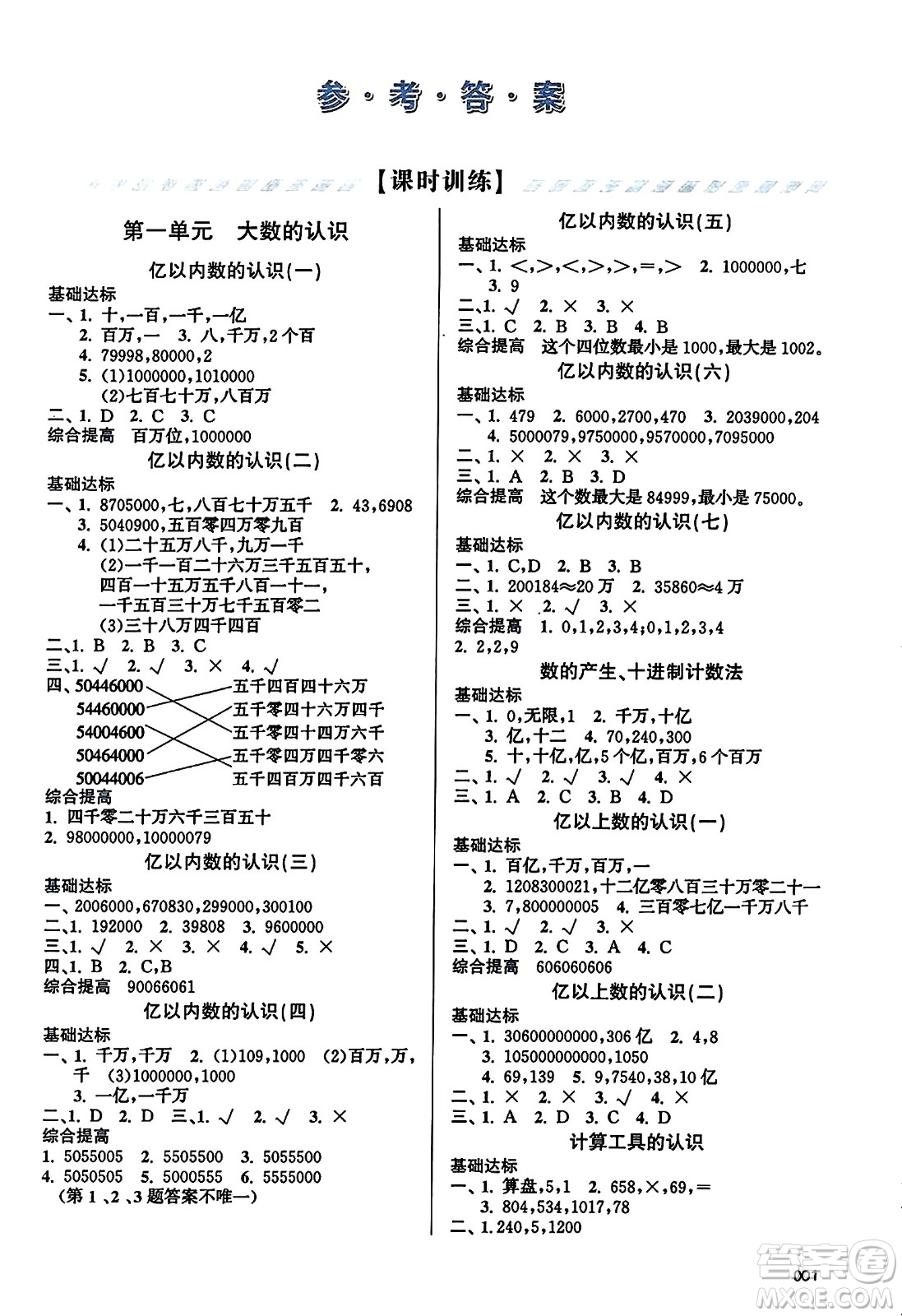 天津教育出版社2023年秋學(xué)習(xí)質(zhì)量監(jiān)測四年級數(shù)學(xué)上冊人教版答案