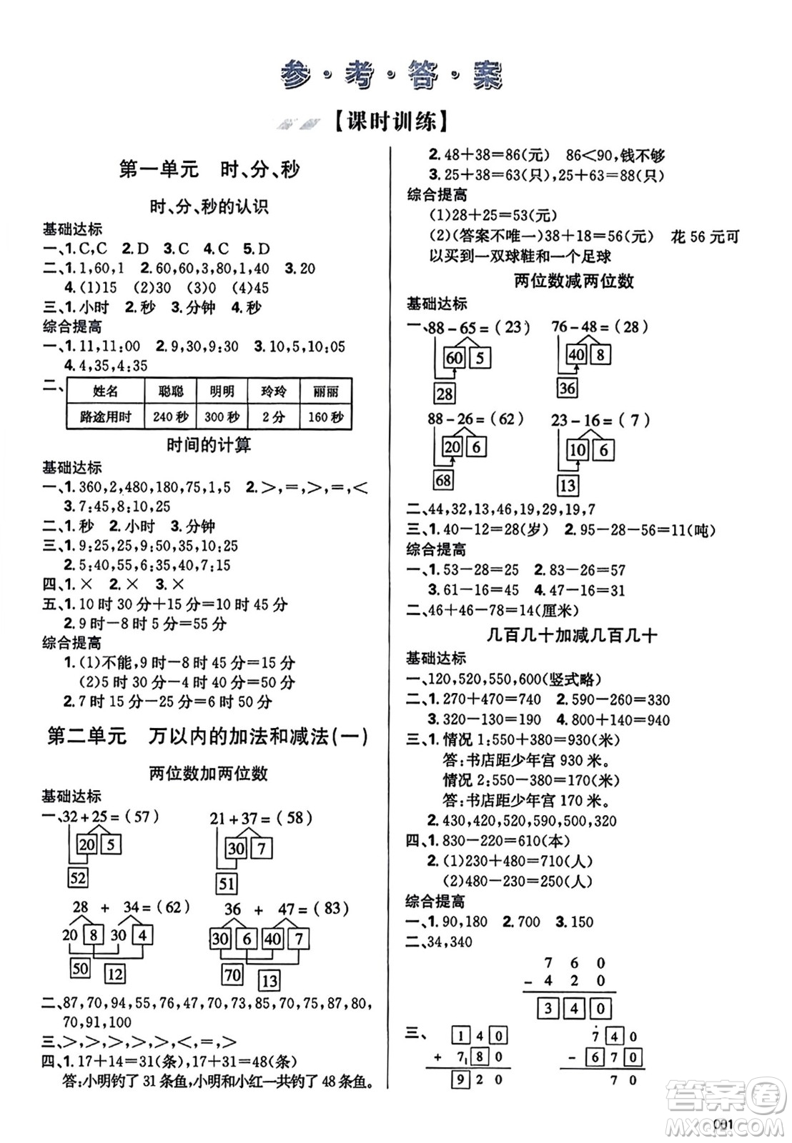 天津教育出版社2023年秋學(xué)習(xí)質(zhì)量監(jiān)測(cè)三年級(jí)數(shù)學(xué)上冊(cè)人教版答案