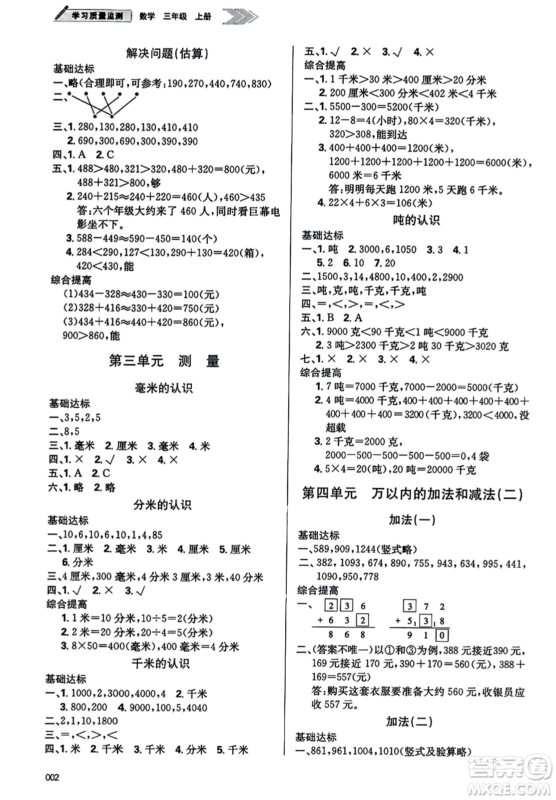 天津教育出版社2023年秋學(xué)習(xí)質(zhì)量監(jiān)測(cè)三年級(jí)數(shù)學(xué)上冊(cè)人教版答案