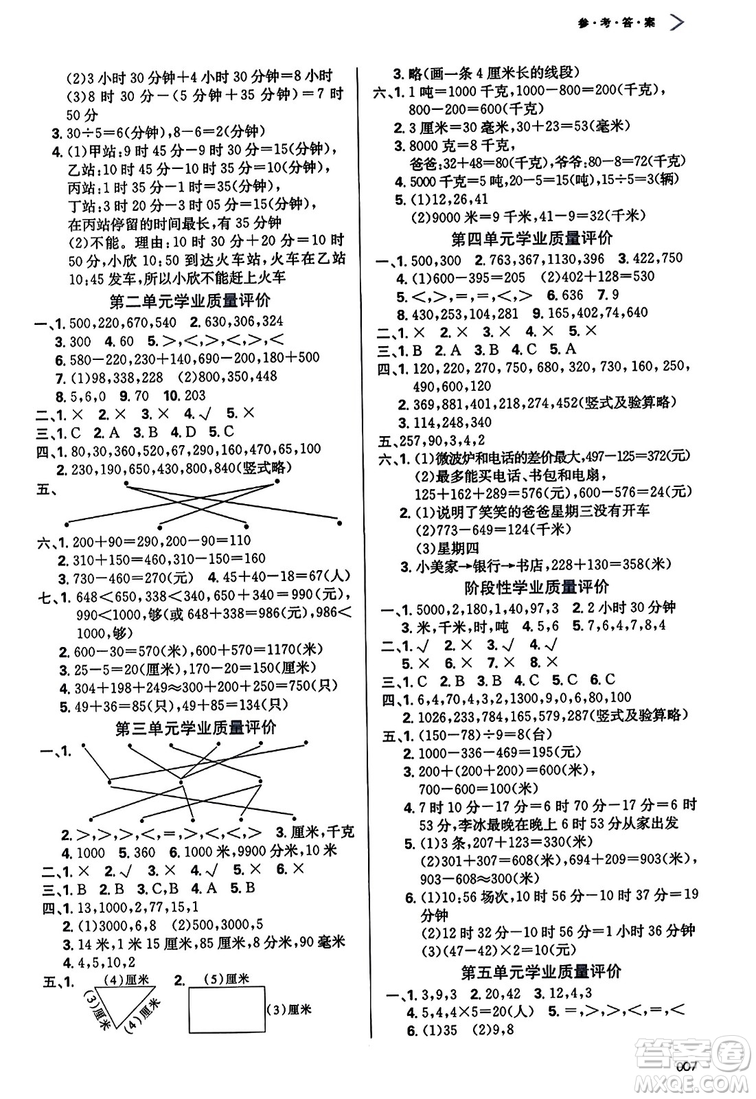 天津教育出版社2023年秋學(xué)習(xí)質(zhì)量監(jiān)測(cè)三年級(jí)數(shù)學(xué)上冊(cè)人教版答案