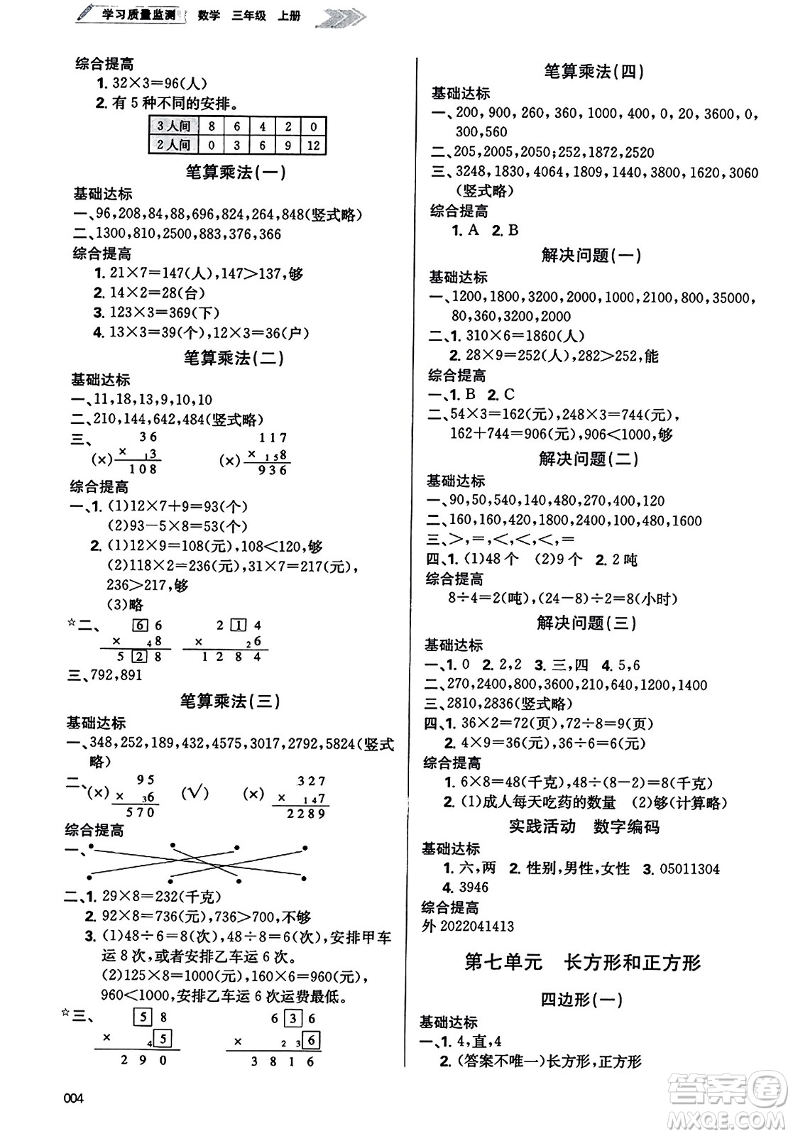 天津教育出版社2023年秋學(xué)習(xí)質(zhì)量監(jiān)測(cè)三年級(jí)數(shù)學(xué)上冊(cè)人教版答案