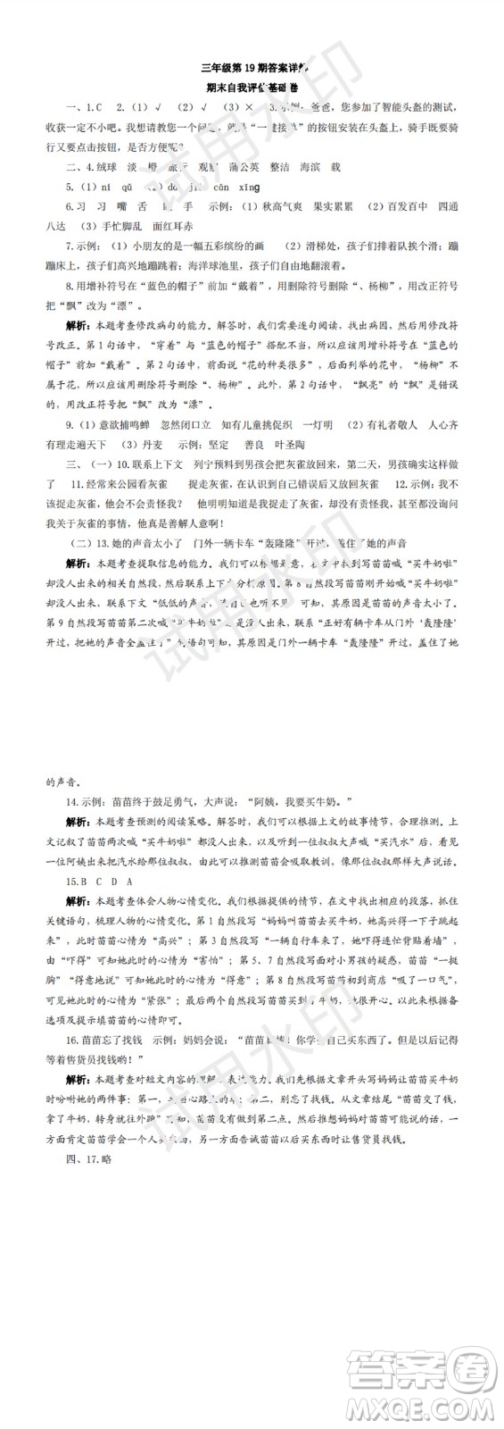 2023年秋學(xué)習(xí)方法報(bào)小學(xué)語(yǔ)文三年級(jí)上冊(cè)第17-20期人教版參考答案