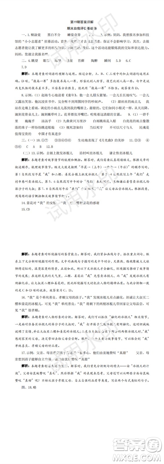 2023年秋學(xué)習(xí)方法報(bào)小學(xué)語(yǔ)文六年級(jí)上冊(cè)第17-20期人教版參考答案