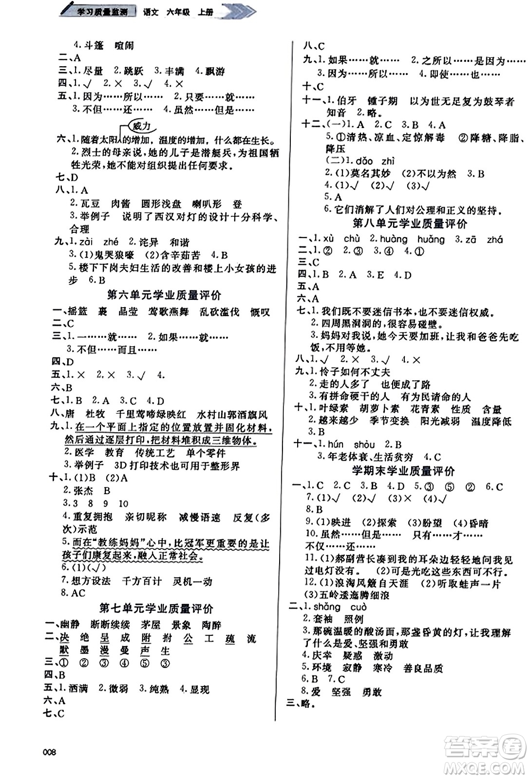 天津教育出版社2023年秋學(xué)習(xí)質(zhì)量監(jiān)測(cè)六年級(jí)語(yǔ)文上冊(cè)人教版答案