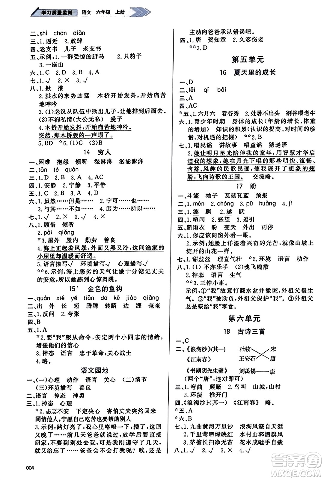 天津教育出版社2023年秋學(xué)習(xí)質(zhì)量監(jiān)測(cè)六年級(jí)語(yǔ)文上冊(cè)人教版答案