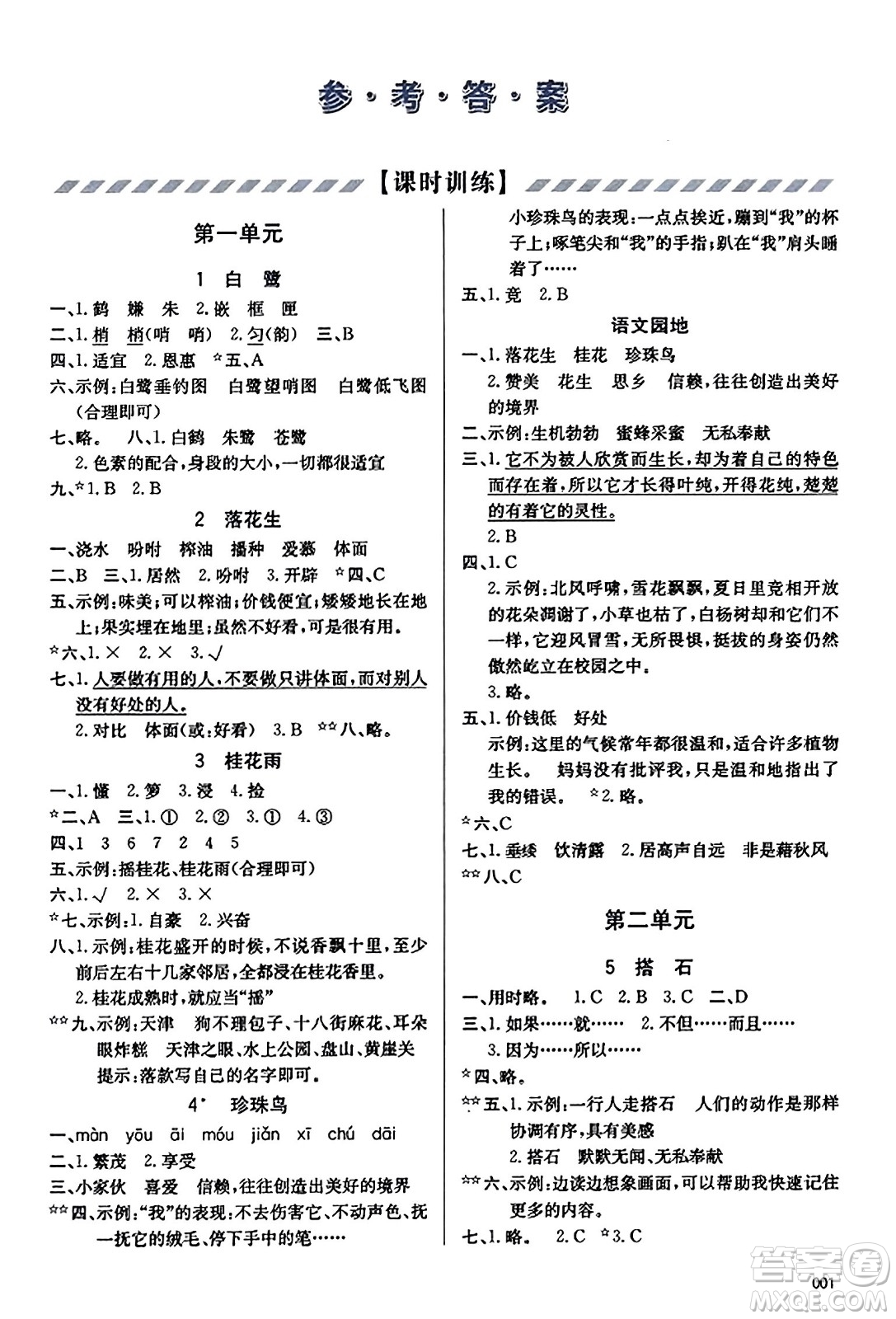 天津教育出版社2023年秋學(xué)習(xí)質(zhì)量監(jiān)測五年級語文上冊人教版答案