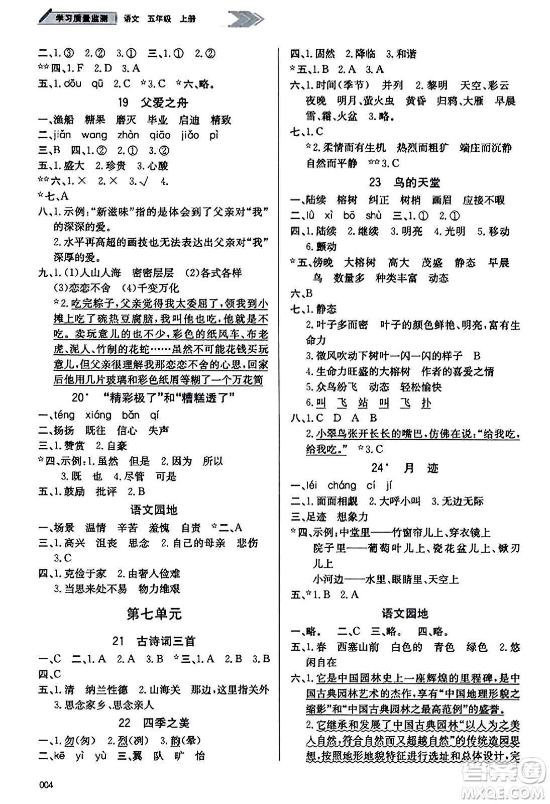 天津教育出版社2023年秋學(xué)習(xí)質(zhì)量監(jiān)測五年級語文上冊人教版答案