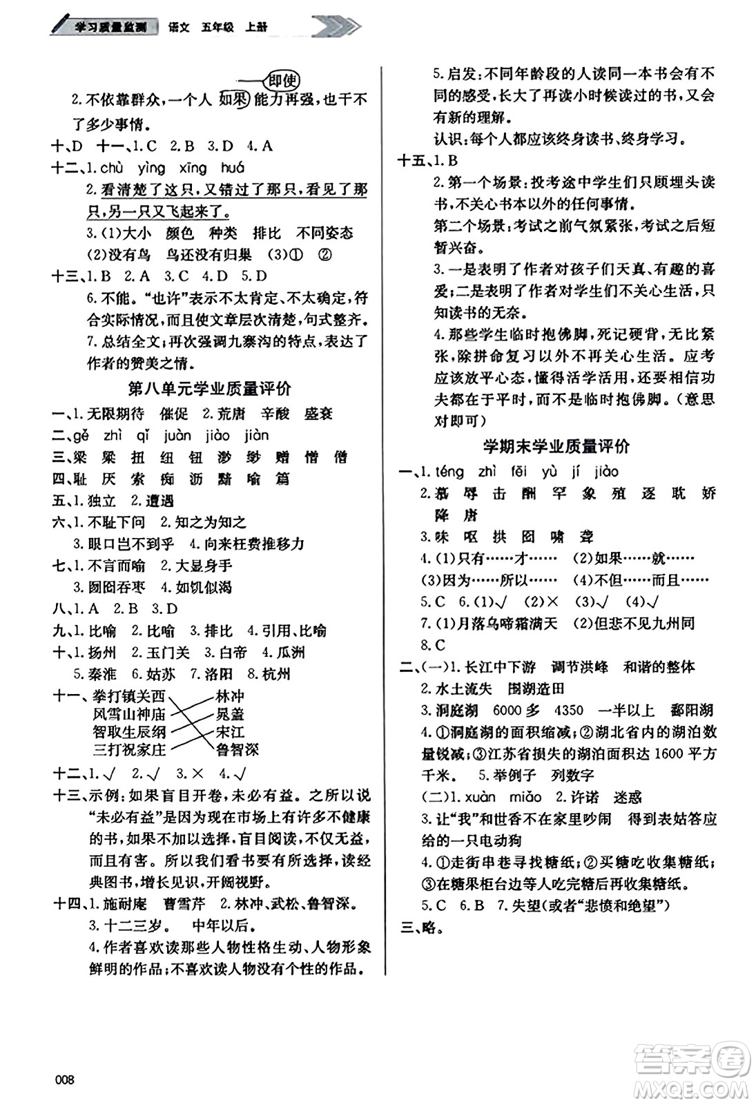 天津教育出版社2023年秋學(xué)習(xí)質(zhì)量監(jiān)測五年級語文上冊人教版答案