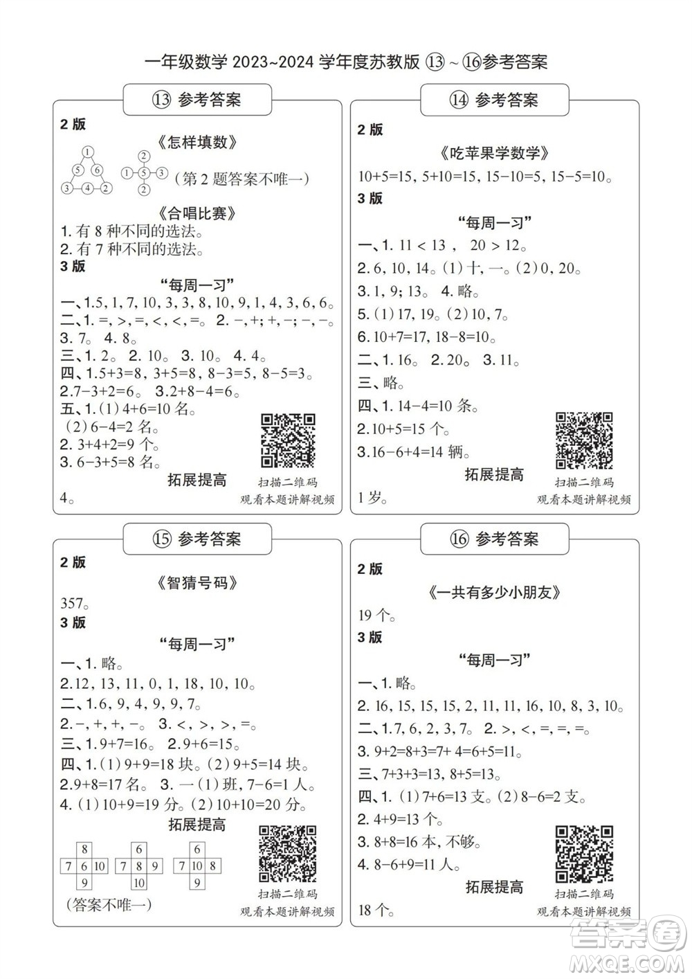 時代學(xué)習(xí)報數(shù)學(xué)周刊2023-2024學(xué)年度一年級蘇教版13-16期答案