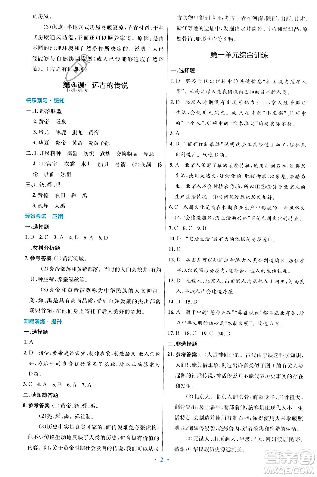 人民教育出版社2023年秋初中同步測控優(yōu)化設(shè)計七年級歷史上冊人教版答案