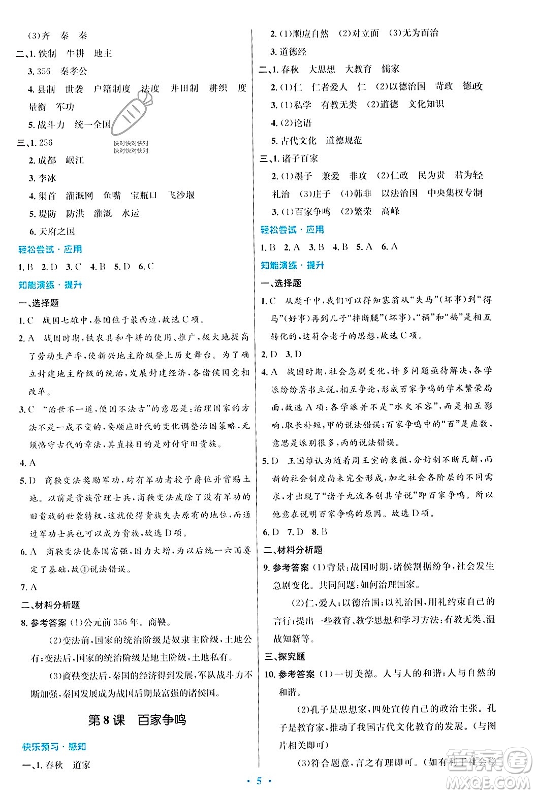 人民教育出版社2023年秋初中同步測控優(yōu)化設(shè)計七年級歷史上冊人教版答案