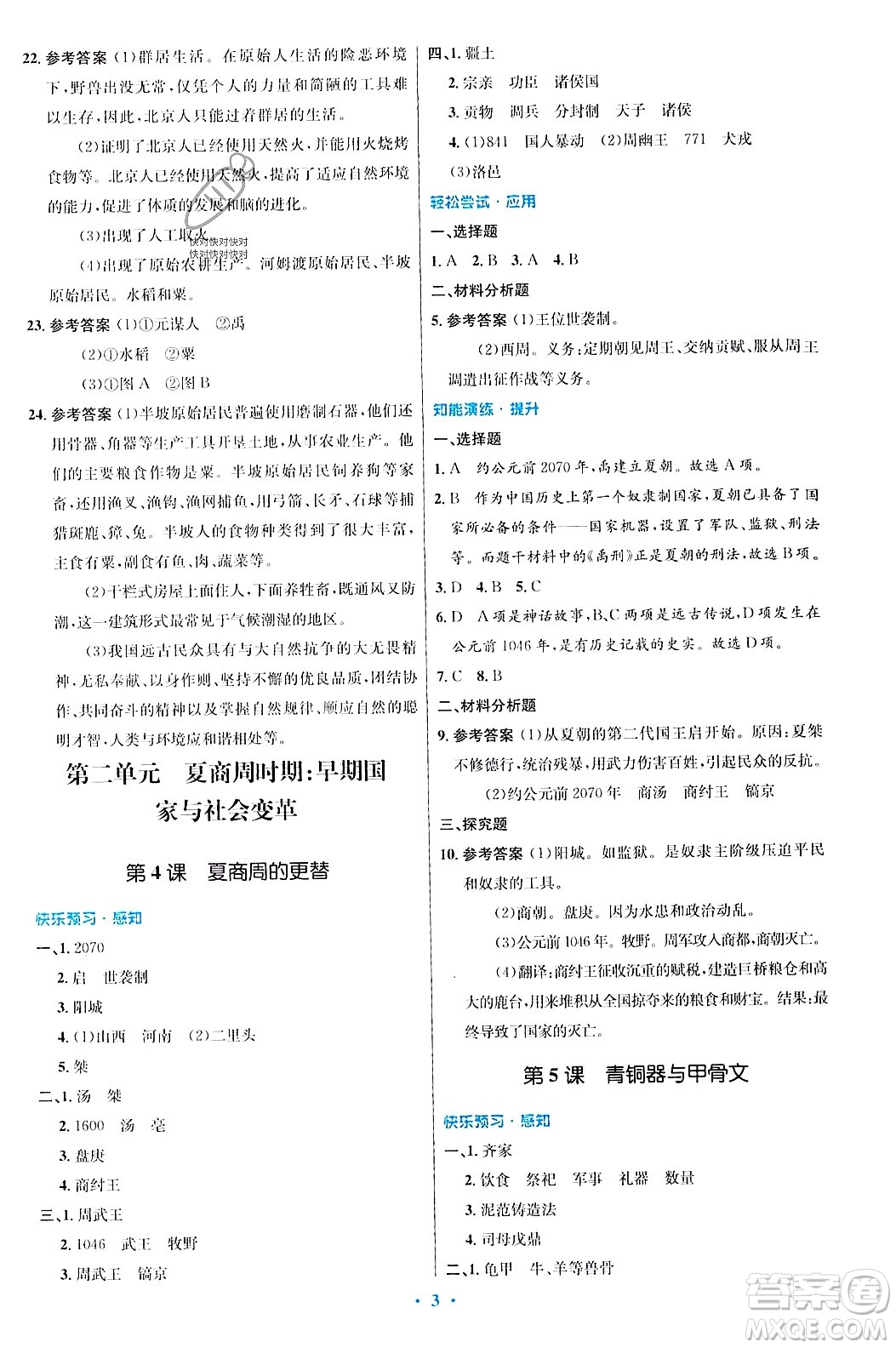 人民教育出版社2023年秋初中同步測控優(yōu)化設(shè)計七年級歷史上冊人教版答案