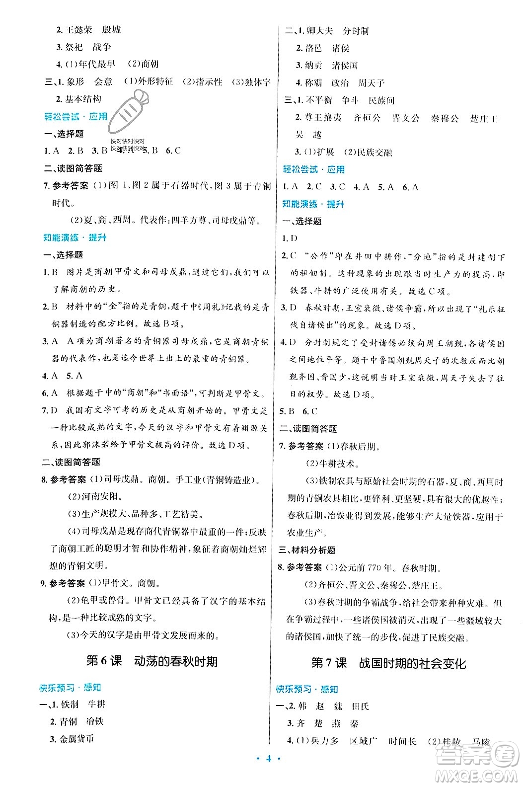 人民教育出版社2023年秋初中同步測控優(yōu)化設(shè)計七年級歷史上冊人教版答案