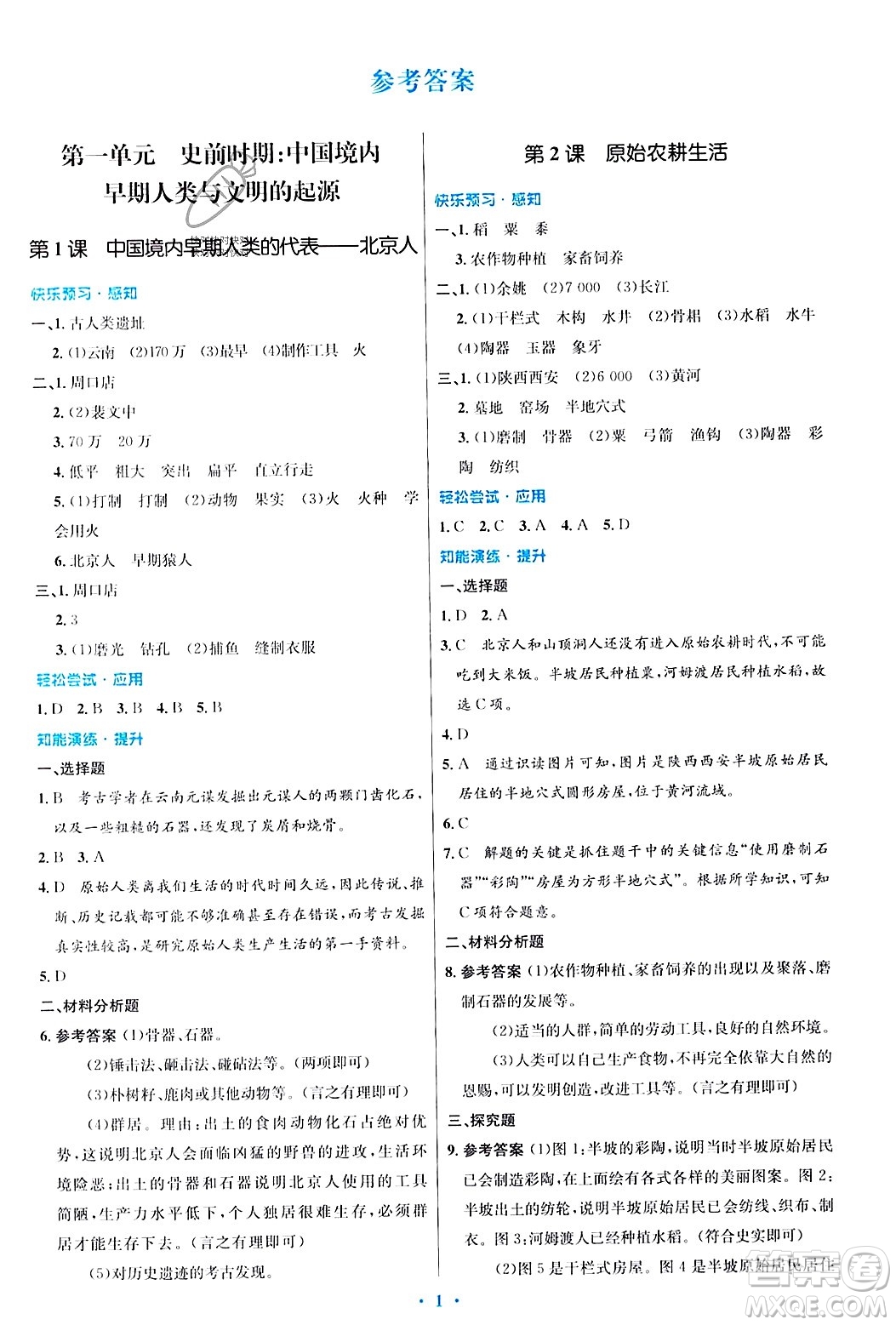 人民教育出版社2023年秋初中同步測控優(yōu)化設(shè)計七年級歷史上冊人教版答案