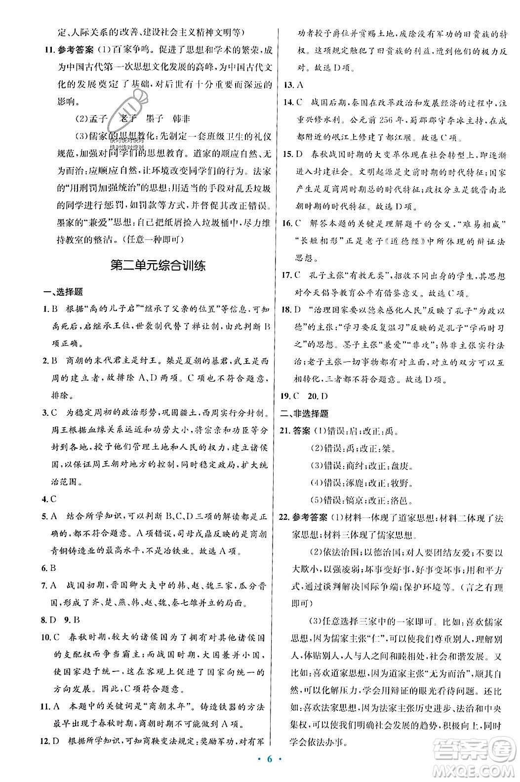 人民教育出版社2023年秋初中同步測控優(yōu)化設(shè)計七年級歷史上冊人教版答案