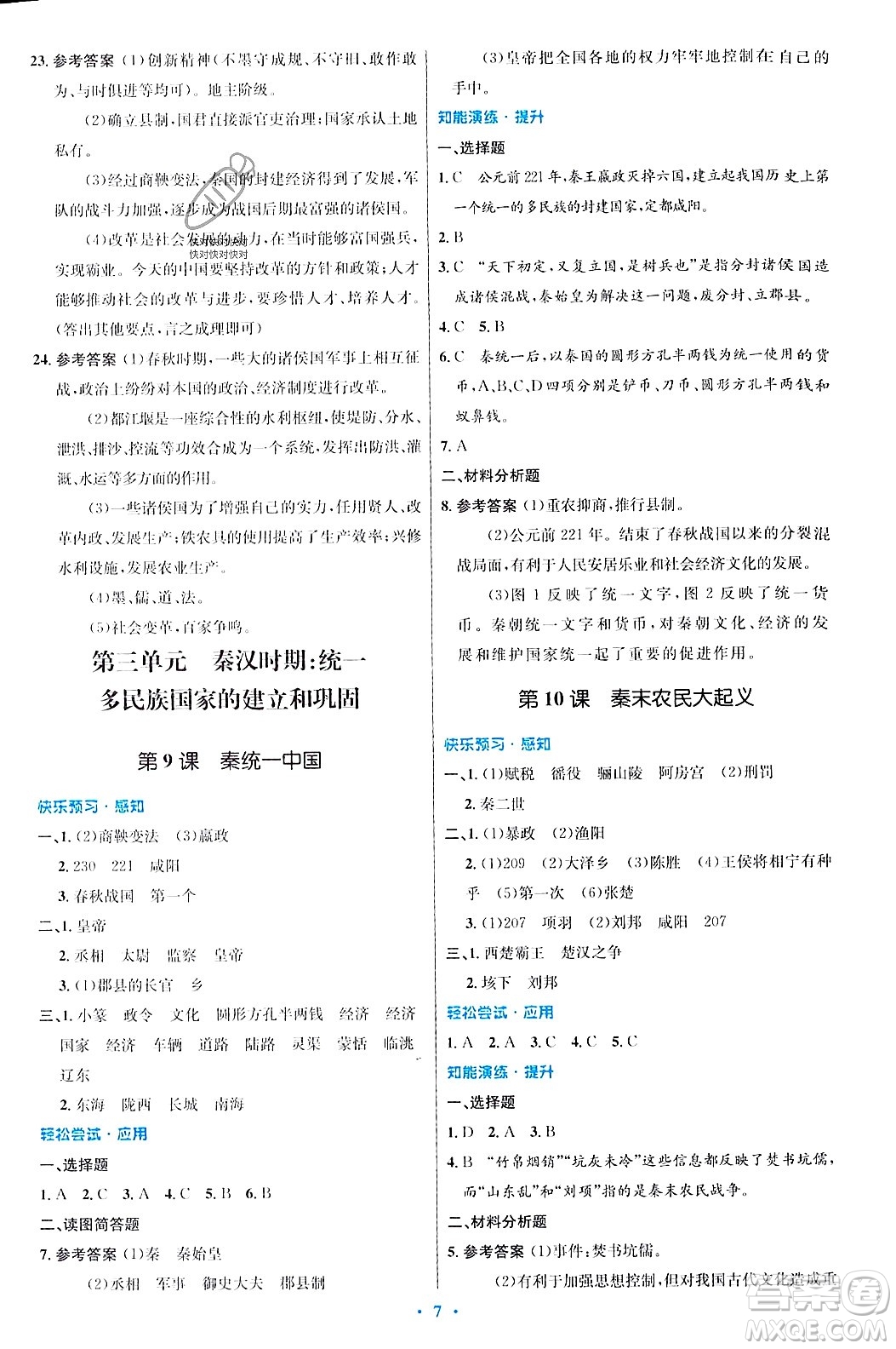 人民教育出版社2023年秋初中同步測控優(yōu)化設(shè)計七年級歷史上冊人教版答案