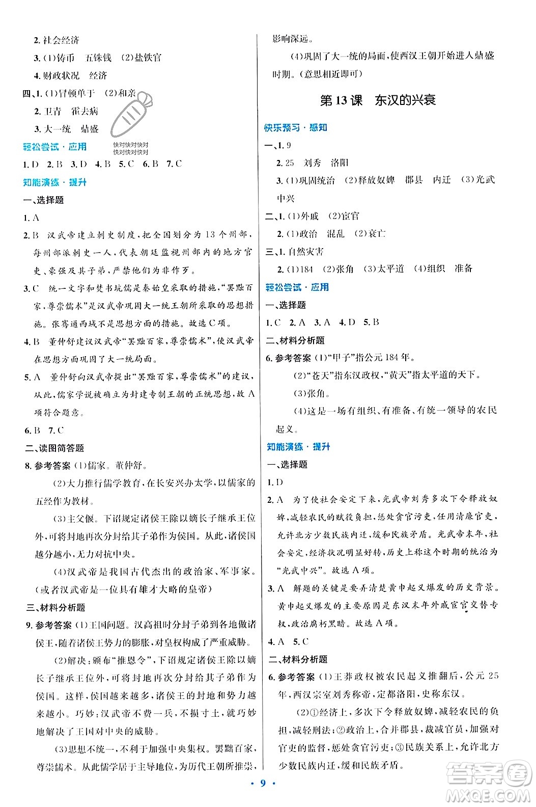 人民教育出版社2023年秋初中同步測控優(yōu)化設(shè)計七年級歷史上冊人教版答案