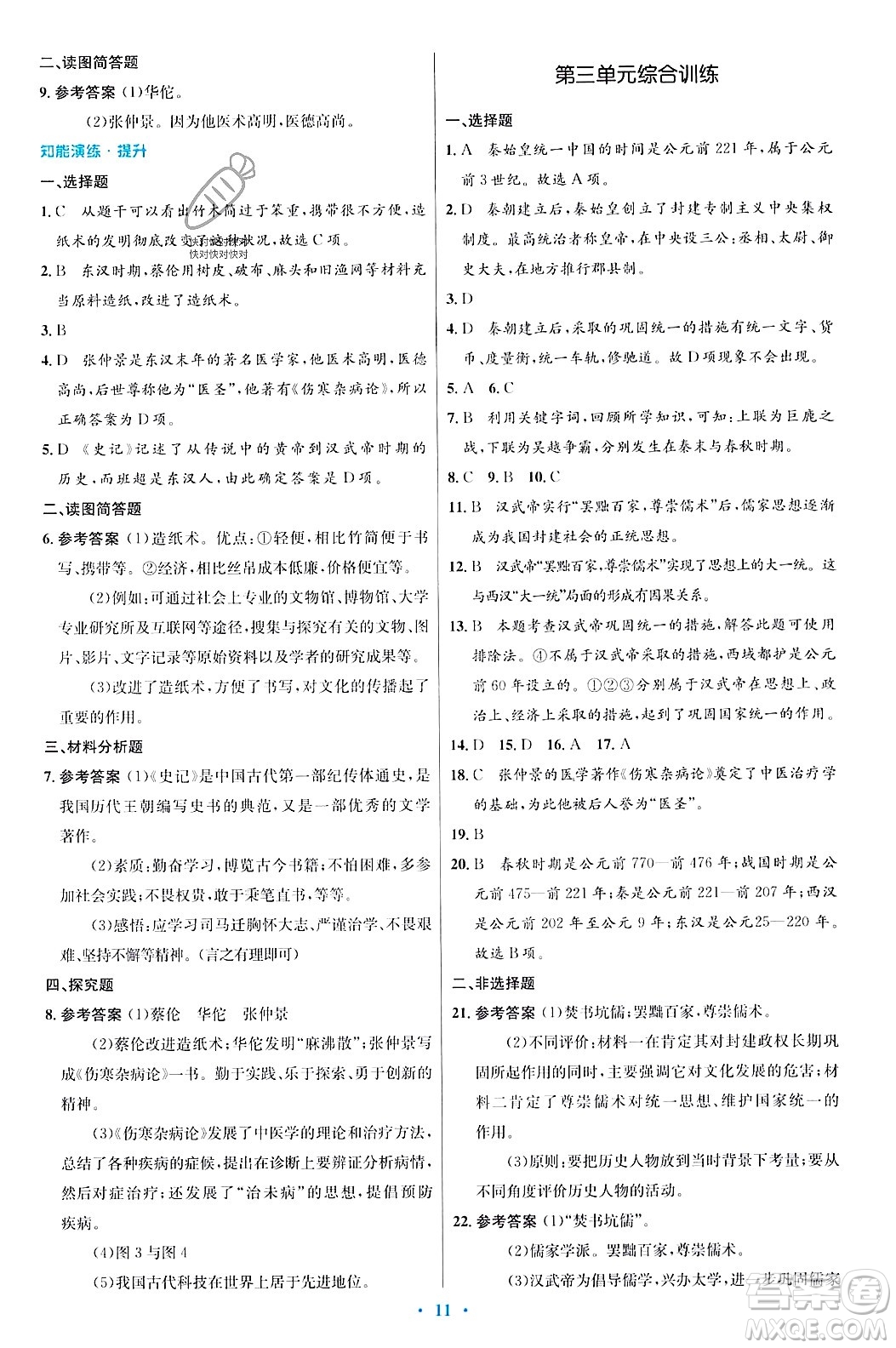 人民教育出版社2023年秋初中同步測控優(yōu)化設(shè)計七年級歷史上冊人教版答案