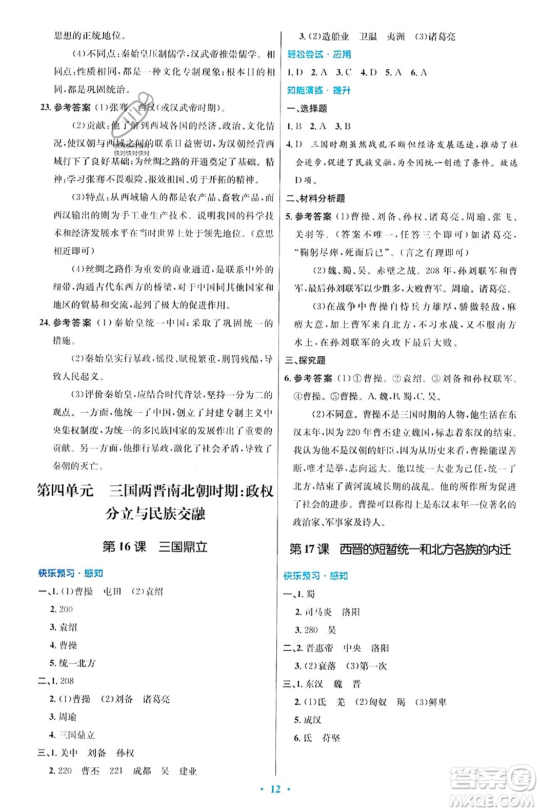 人民教育出版社2023年秋初中同步測控優(yōu)化設(shè)計七年級歷史上冊人教版答案