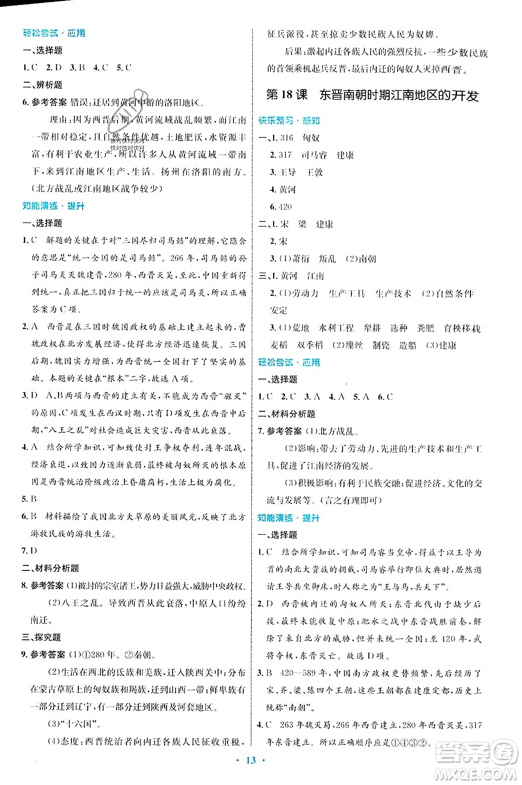 人民教育出版社2023年秋初中同步測控優(yōu)化設(shè)計七年級歷史上冊人教版答案