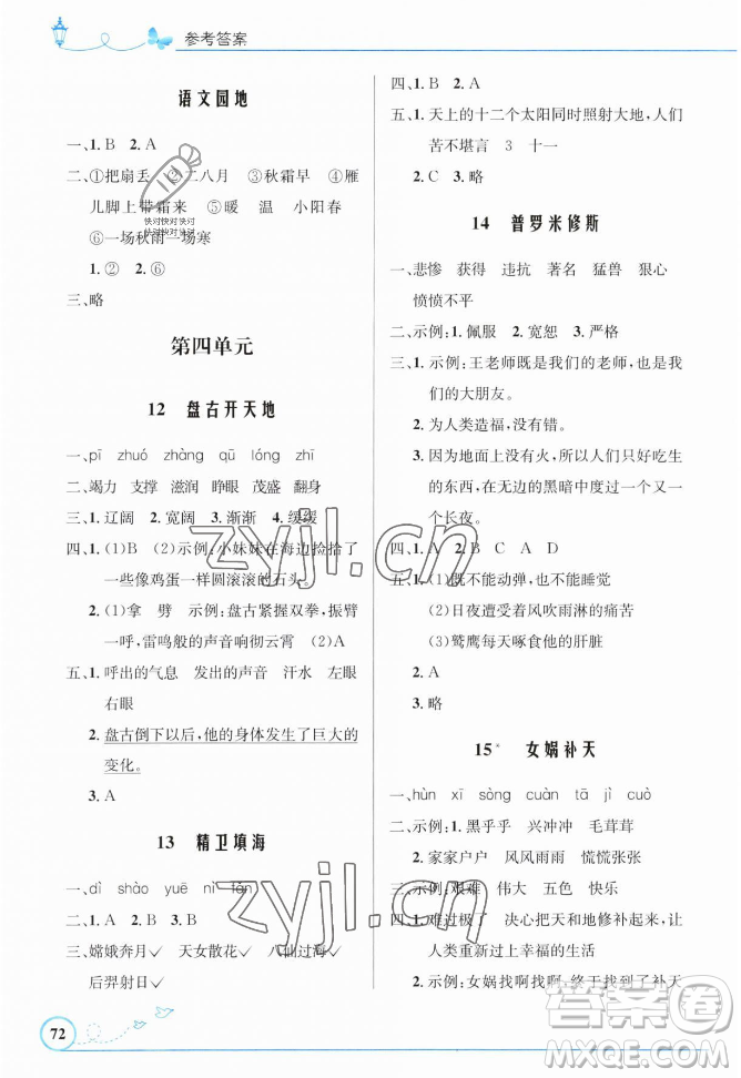 人民教育出版社2023年秋小學(xué)同步測控優(yōu)化設(shè)計(jì)四年級語文上冊人教版福建專版答案