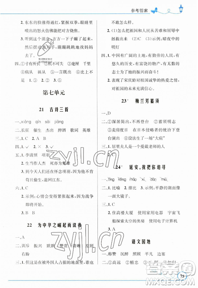 人民教育出版社2023年秋小學(xué)同步測控優(yōu)化設(shè)計(jì)四年級語文上冊人教版福建專版答案