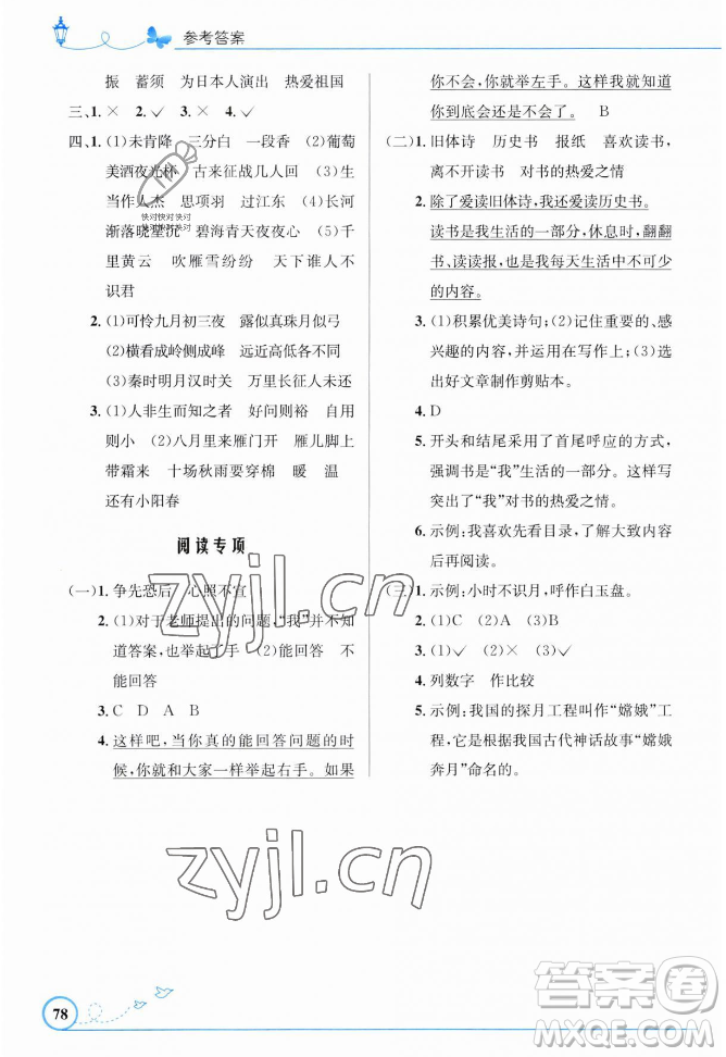 人民教育出版社2023年秋小學(xué)同步測控優(yōu)化設(shè)計(jì)四年級語文上冊人教版福建專版答案